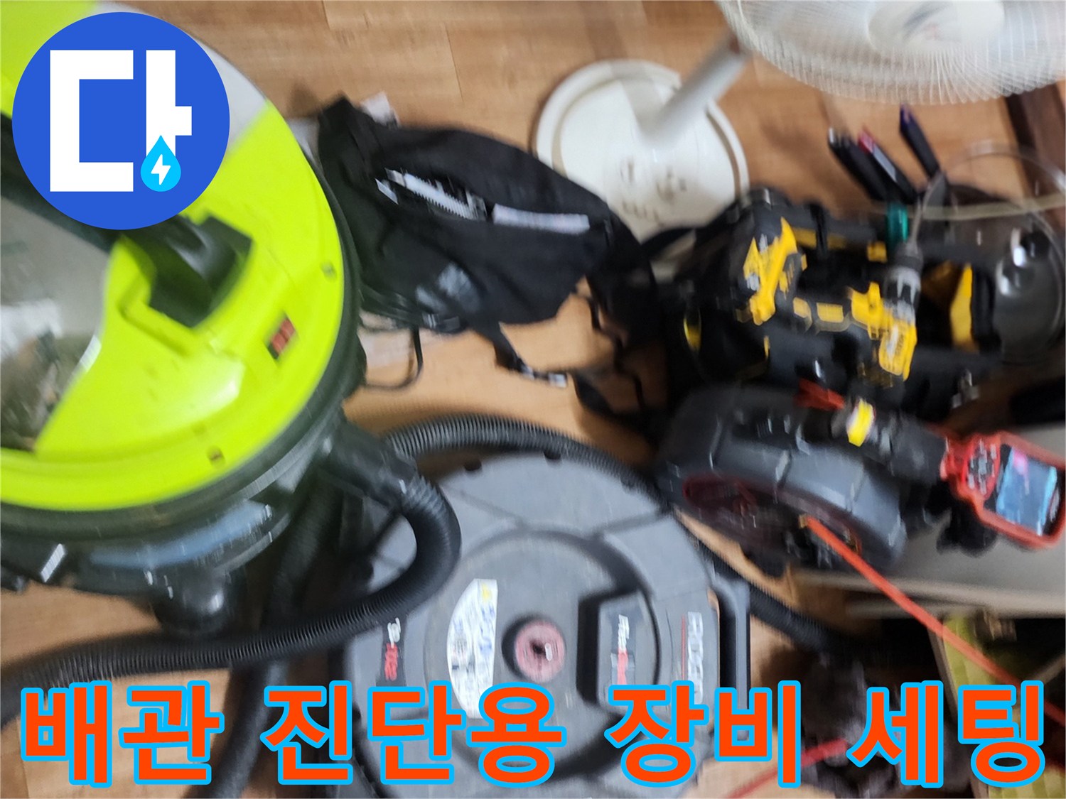 배관 내부의 오염 상태를 확인하기 위해 배치된 내시경과 청소기