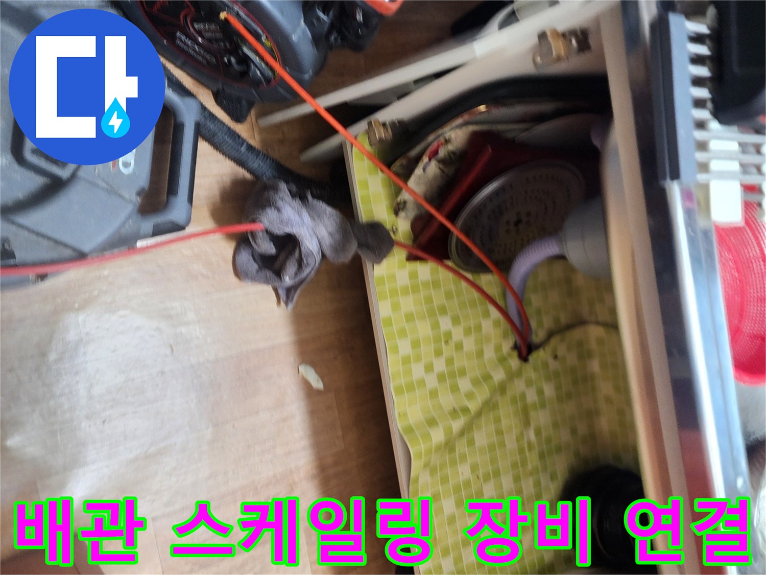 싱크대-하부-배수관-이물질-제거를-위한-스케일링-장비-세팅