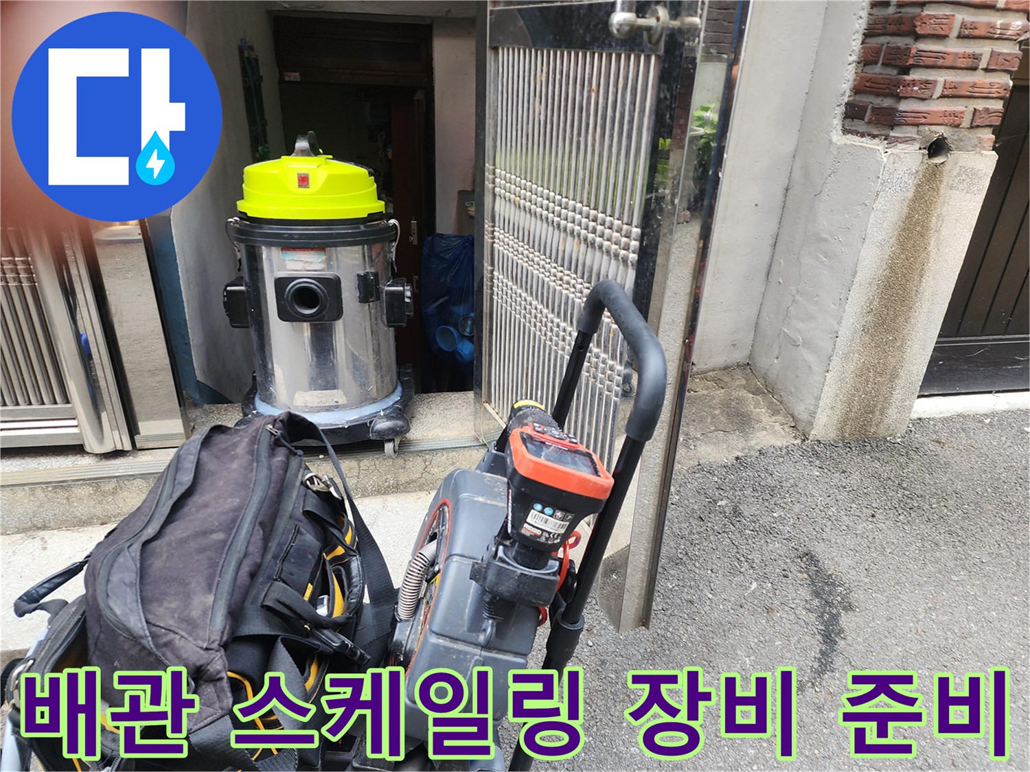 싱크대 하수구 슬러지 제거를 위한 전문 청소 장비 세팅 완료