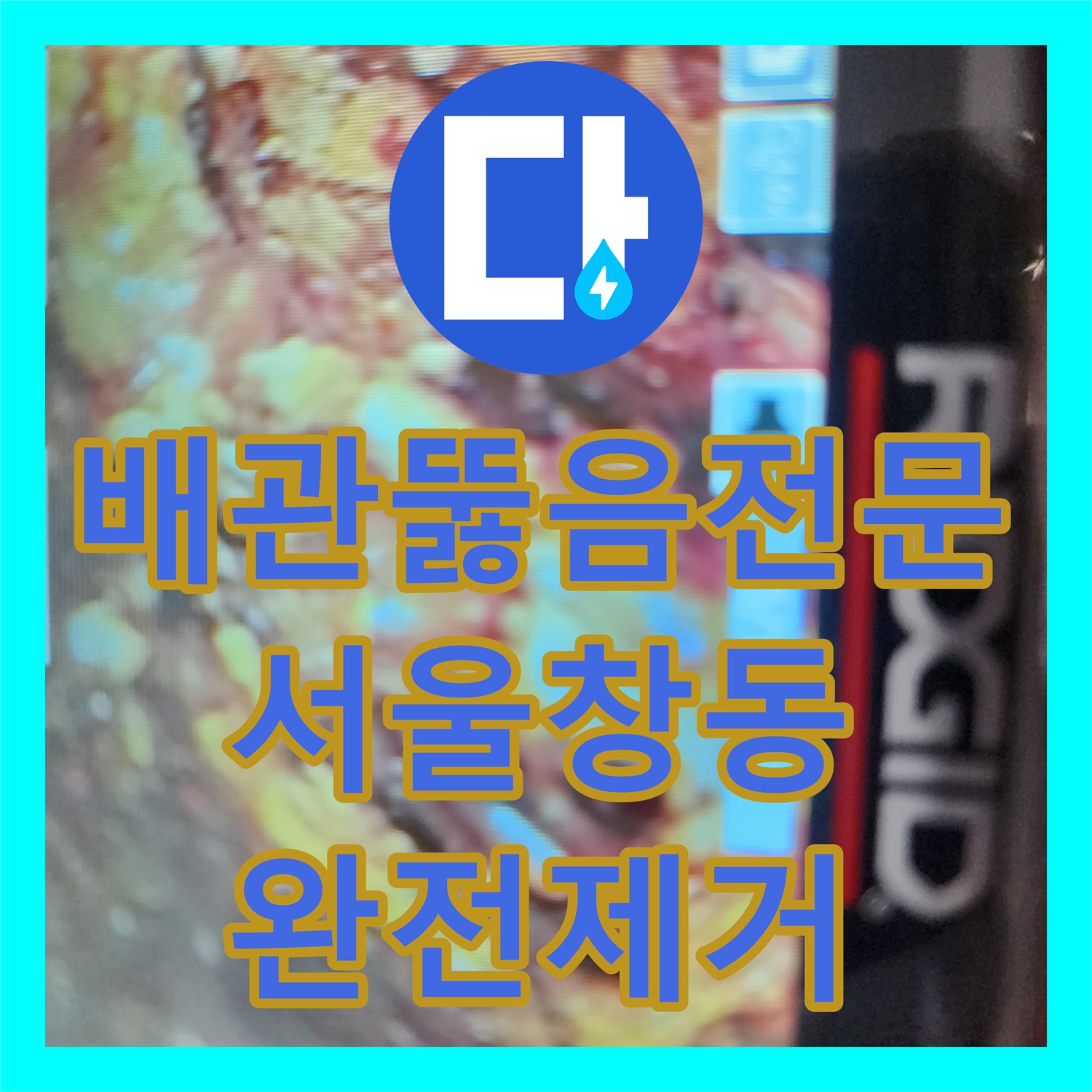 배관뚫음전문 싱크대 하수구 내부에 가득 찬 슬러지를 제거한 서울 도봉구 창동