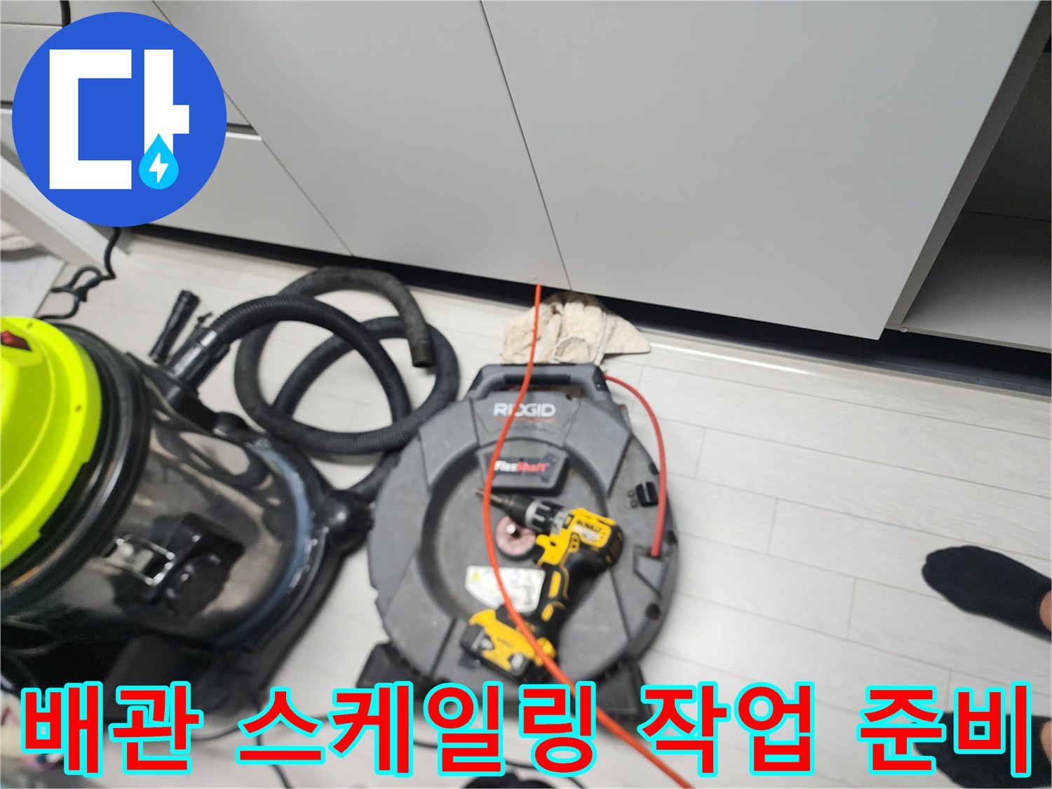 싱크대 하수관 내부의 기름때를 제거하기 위해 배치된 전문 장비들