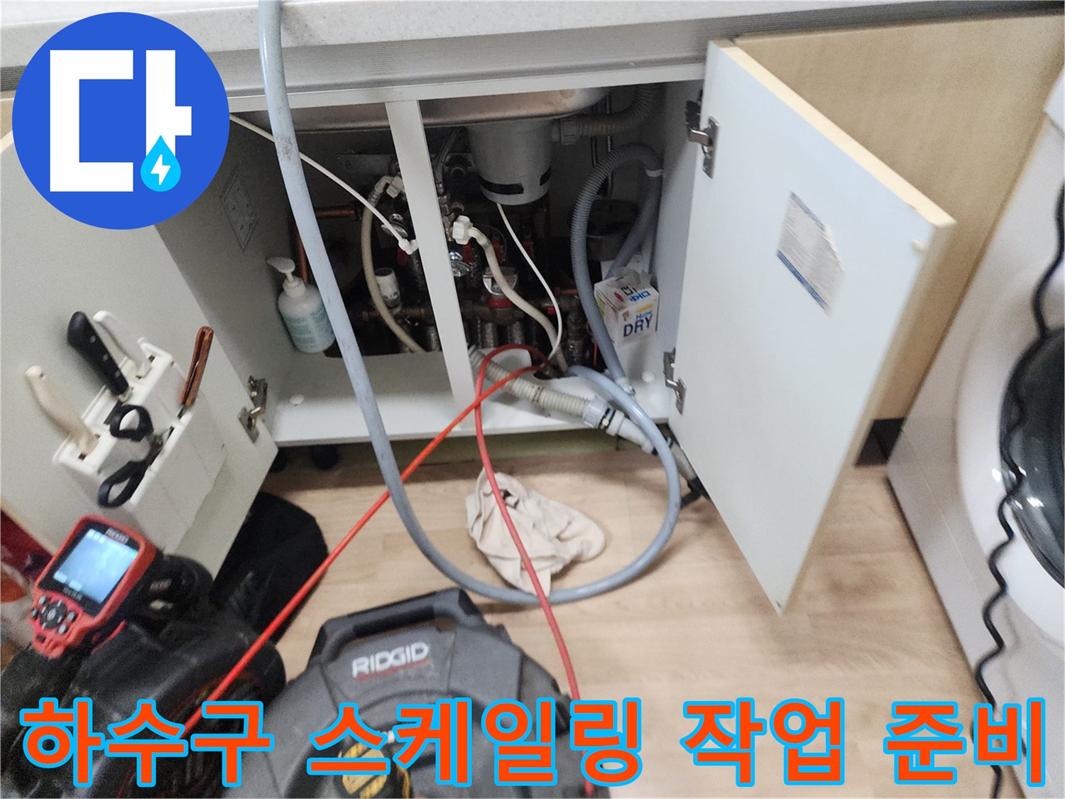 남양주 평내동 싱크대 밑 배관 스케일링 장비 세팅 완료