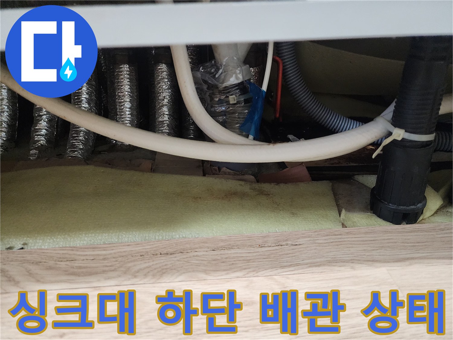 남양주-평내동-싱크대-하부장-배관-연결-부위-점검-사진