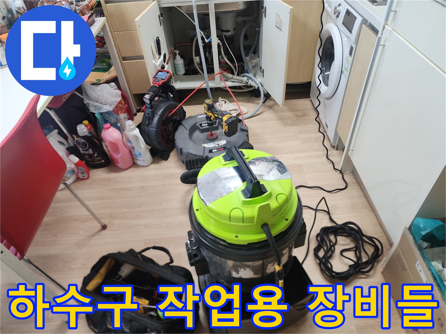 막힌 싱크대 배관을 깨끗하게 만들기 위해 준비한 전문 기계들입니다.