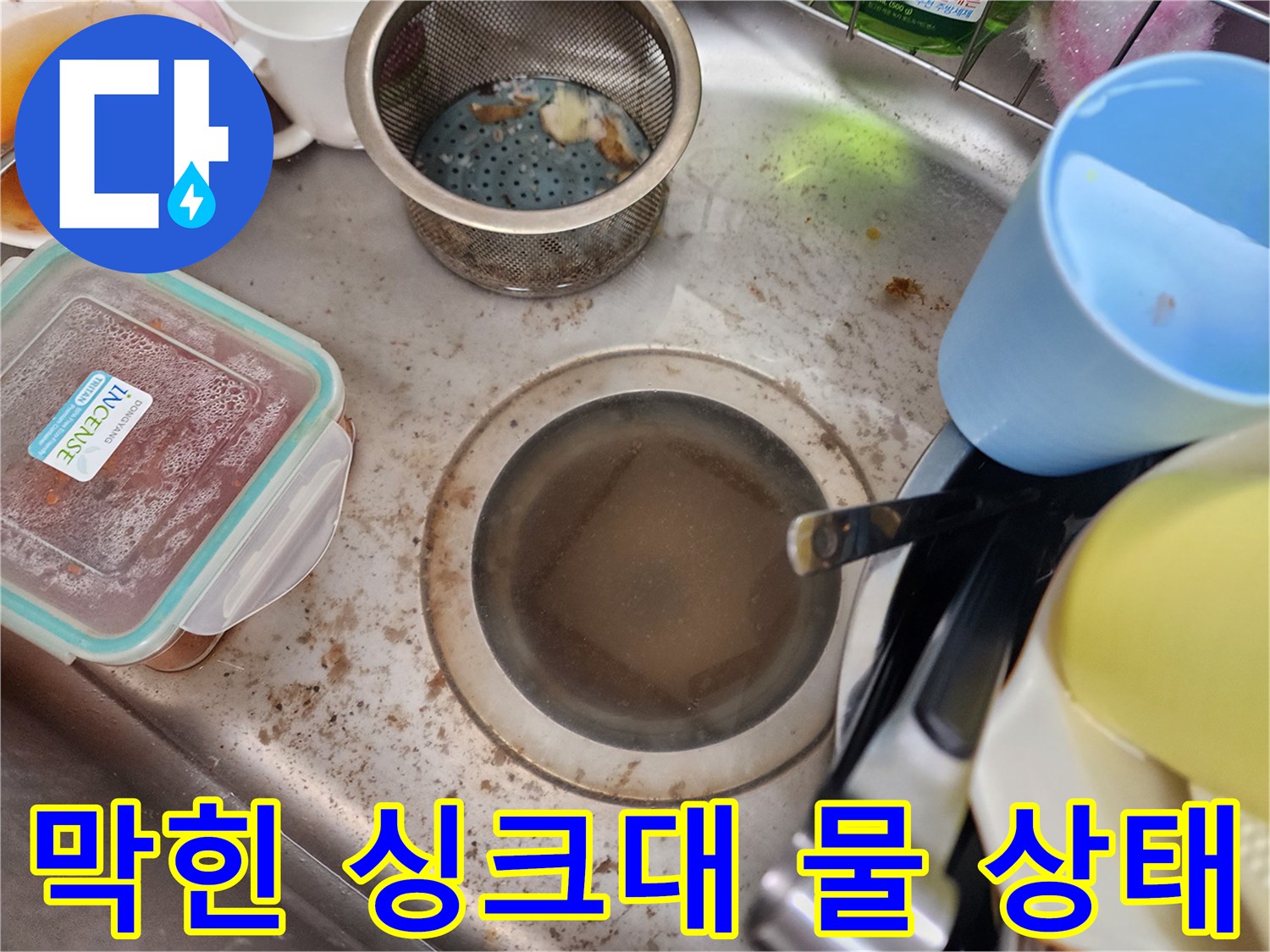 싱크대 내부의 탁한 오수가 고여 있는 막힘 현장 사진