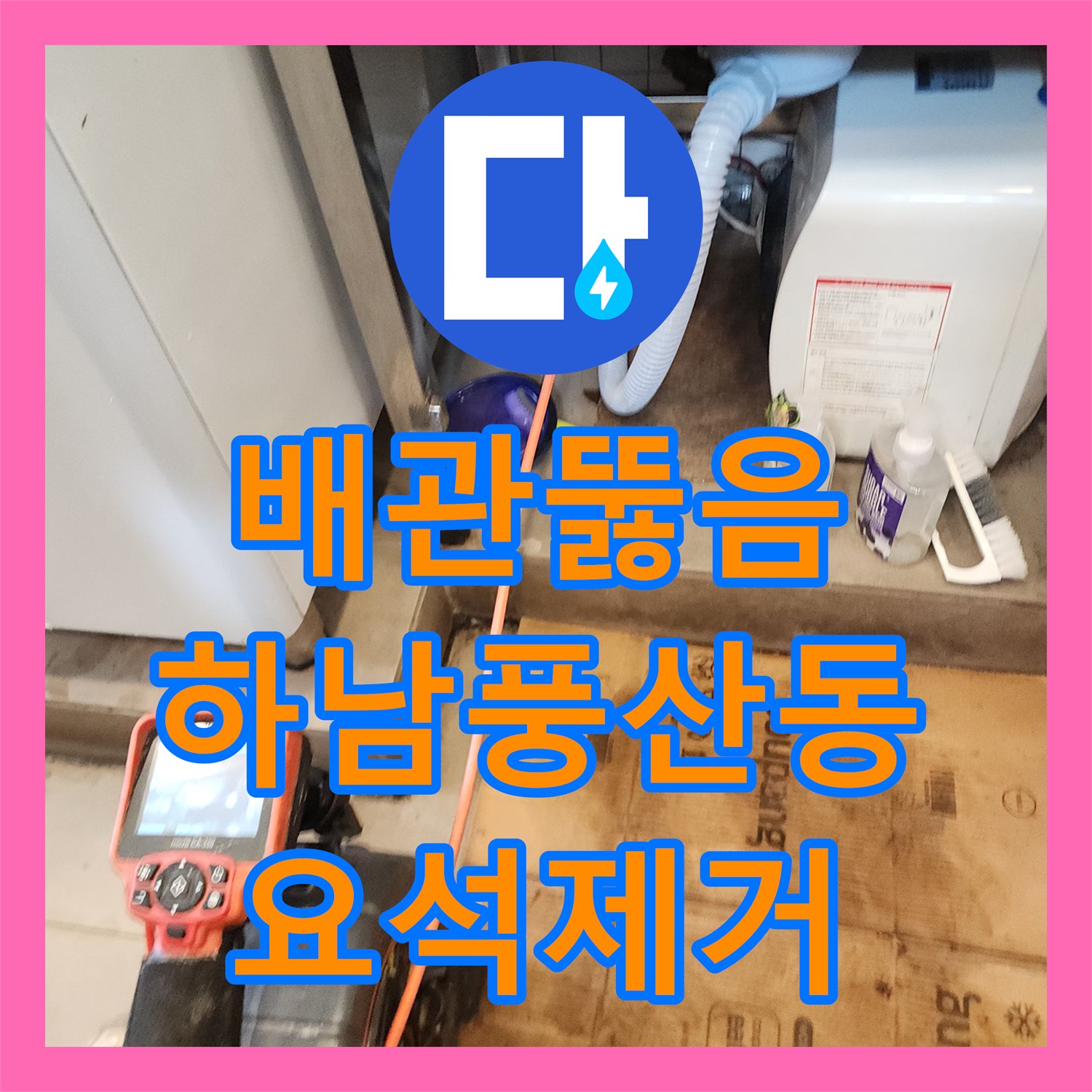 배관뚫음 화장실 바닥의 요석과 석회 슬러지를 내시경으로 진단하고 제거한 경기 하남시 풍산동