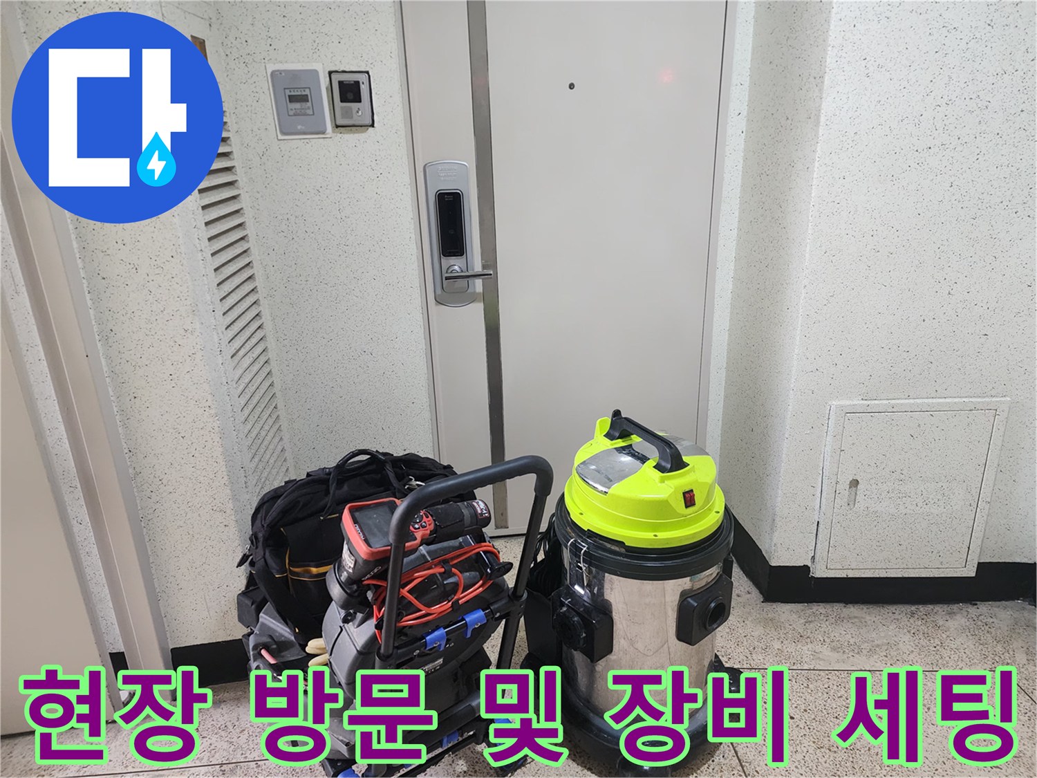 작업을 위해 문 앞에 배치된 배관 청소용 전문 장비와 흡입기