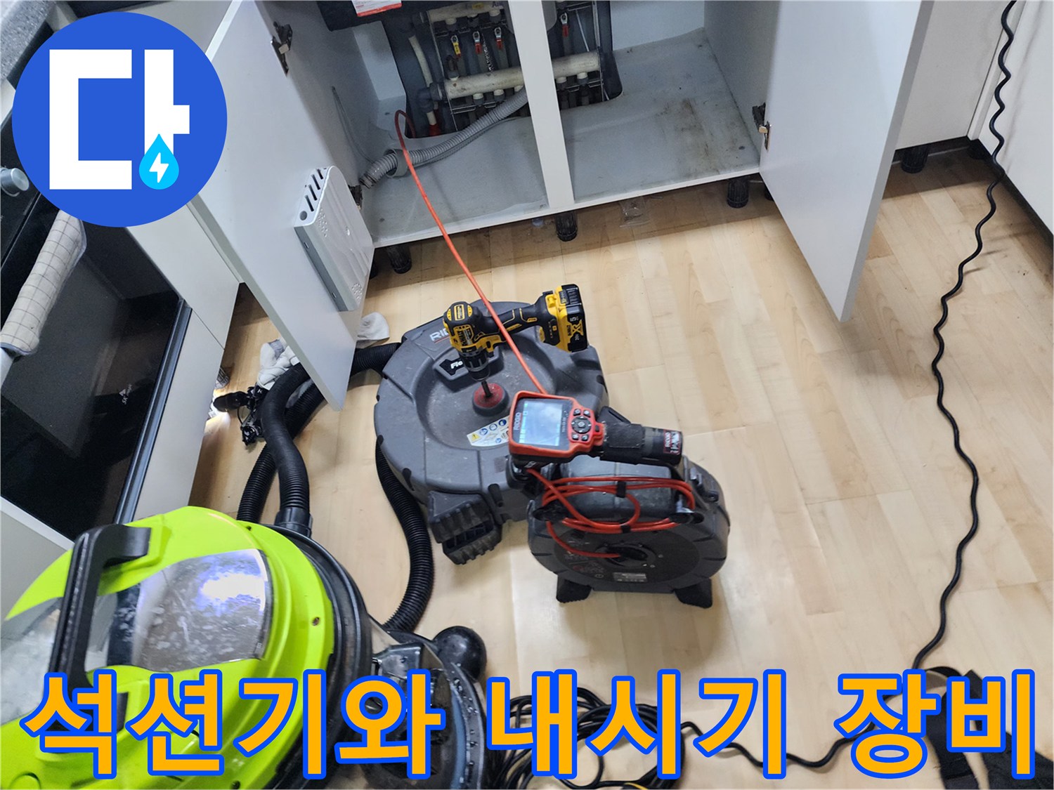 싱크대 아래 배관 내부를 모니터링하는 내시경과 석션기 세팅