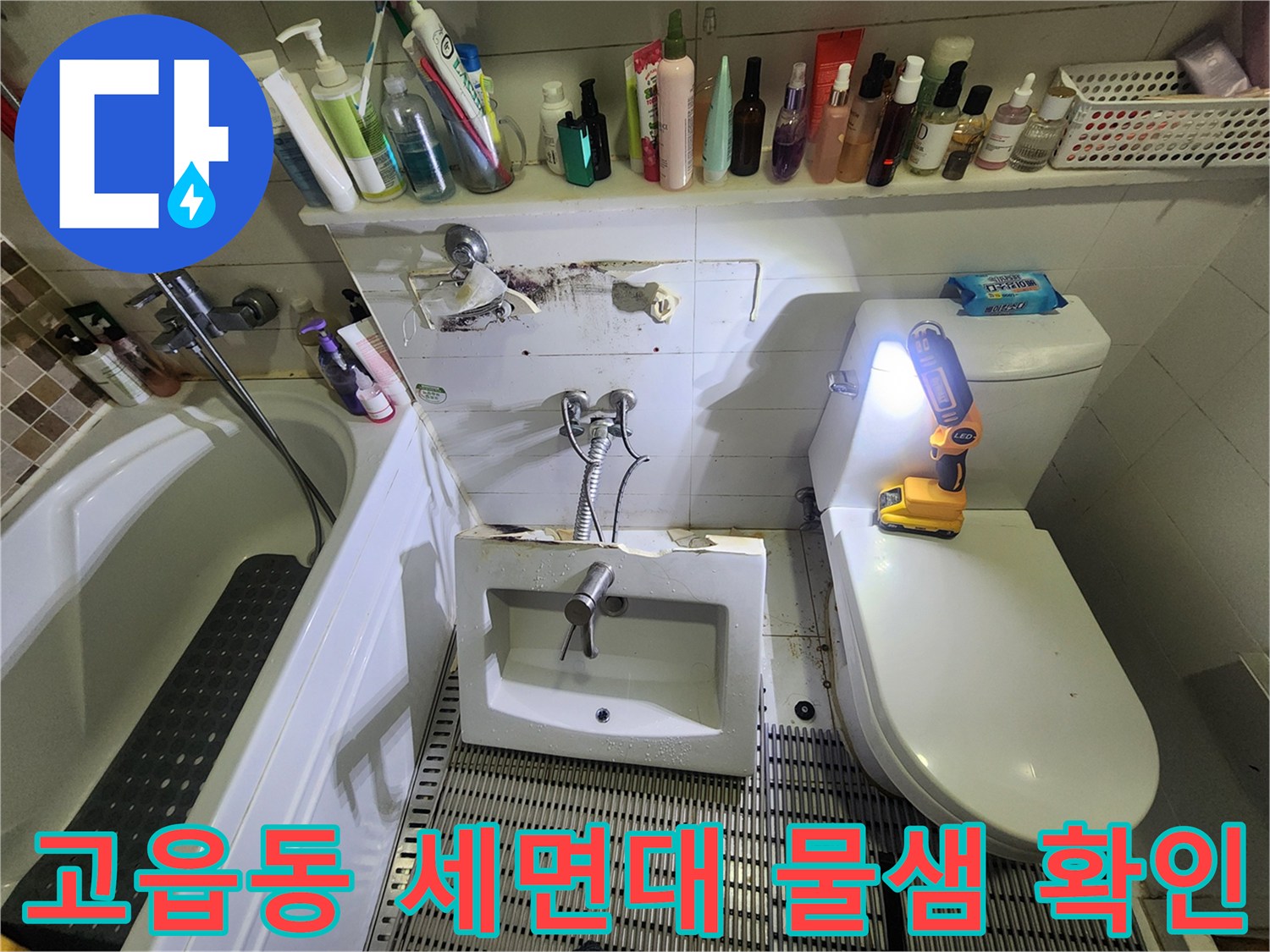 양주 고읍동-세면대 하단 배관 연결부 누수 흔적 점검