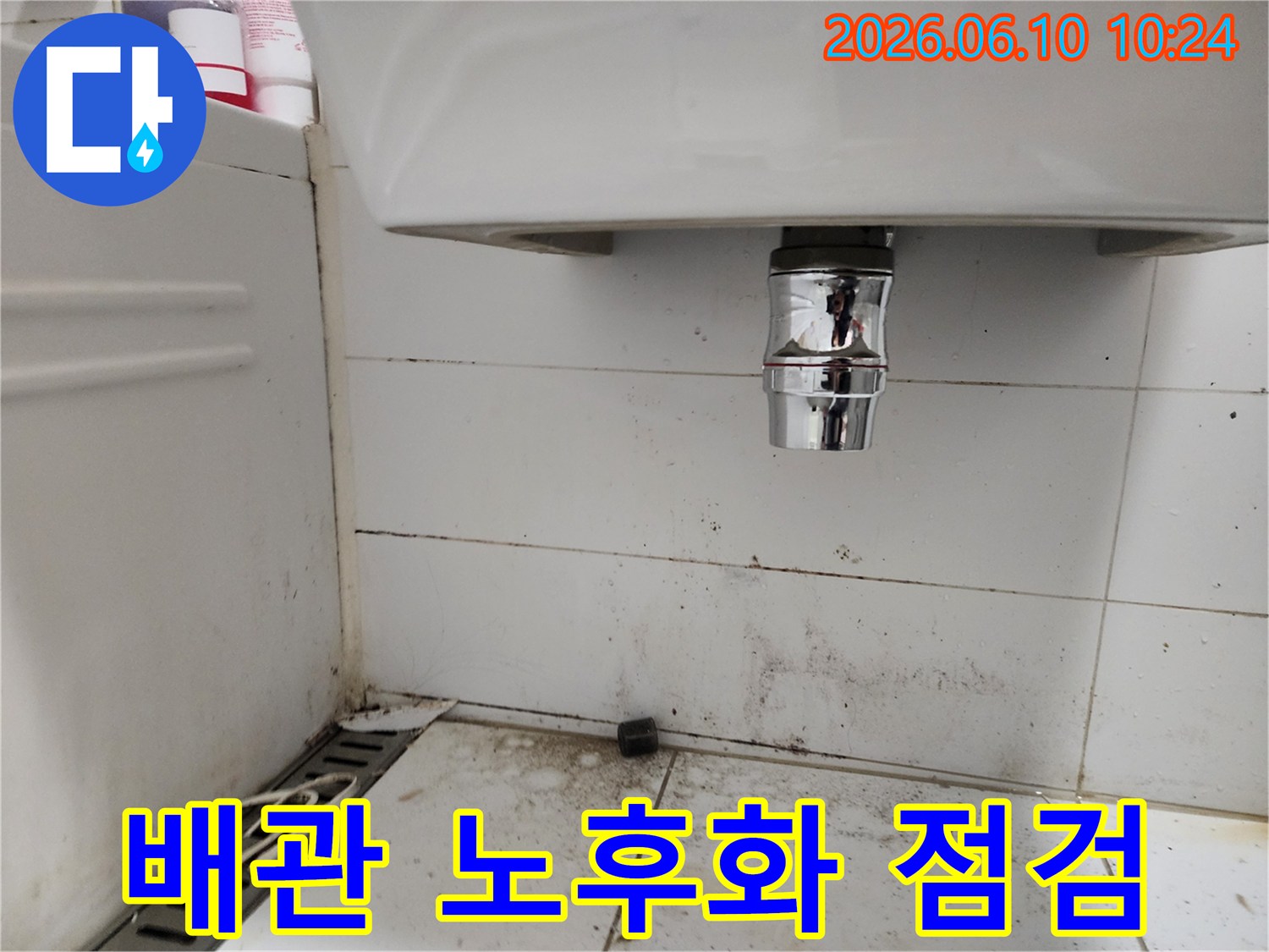 주택 욕실 세면대 하부 배관 주변의 심한 오염과 곰팡이-배관 노후화로 인한 누수 가능성