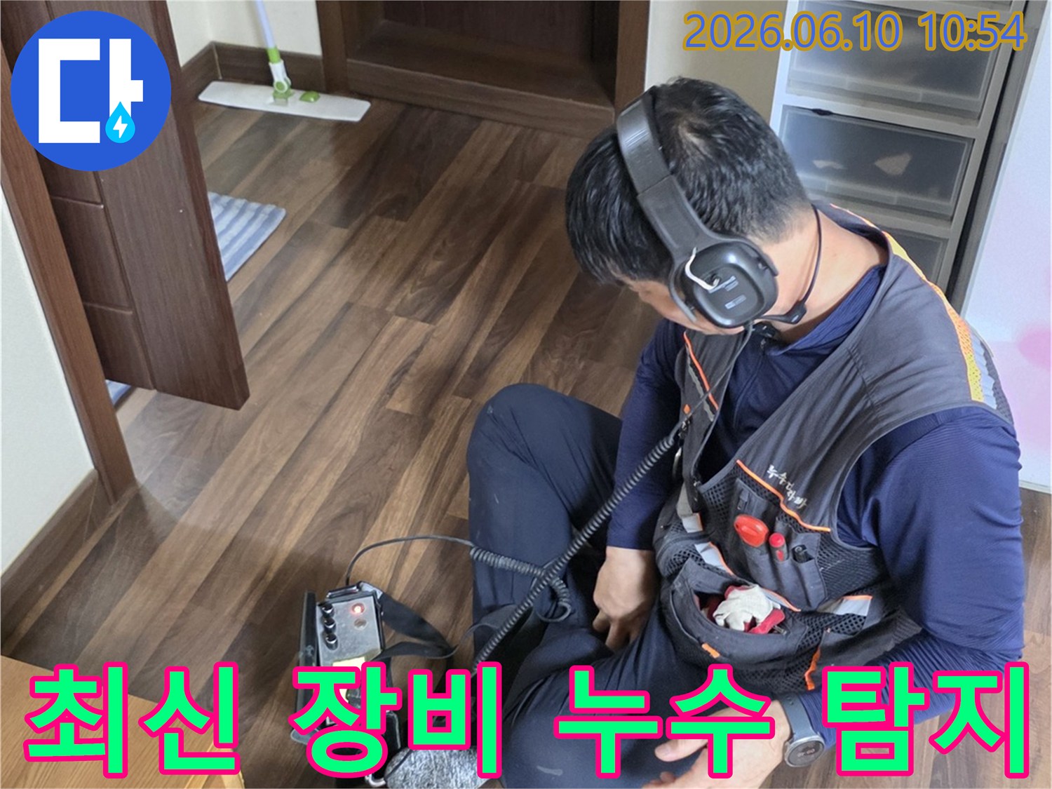 누수 엔지니어가-최신 청음식 탐지 장비로-누수 지점을 빠르고-정확하게 찾아내고 있습니다.