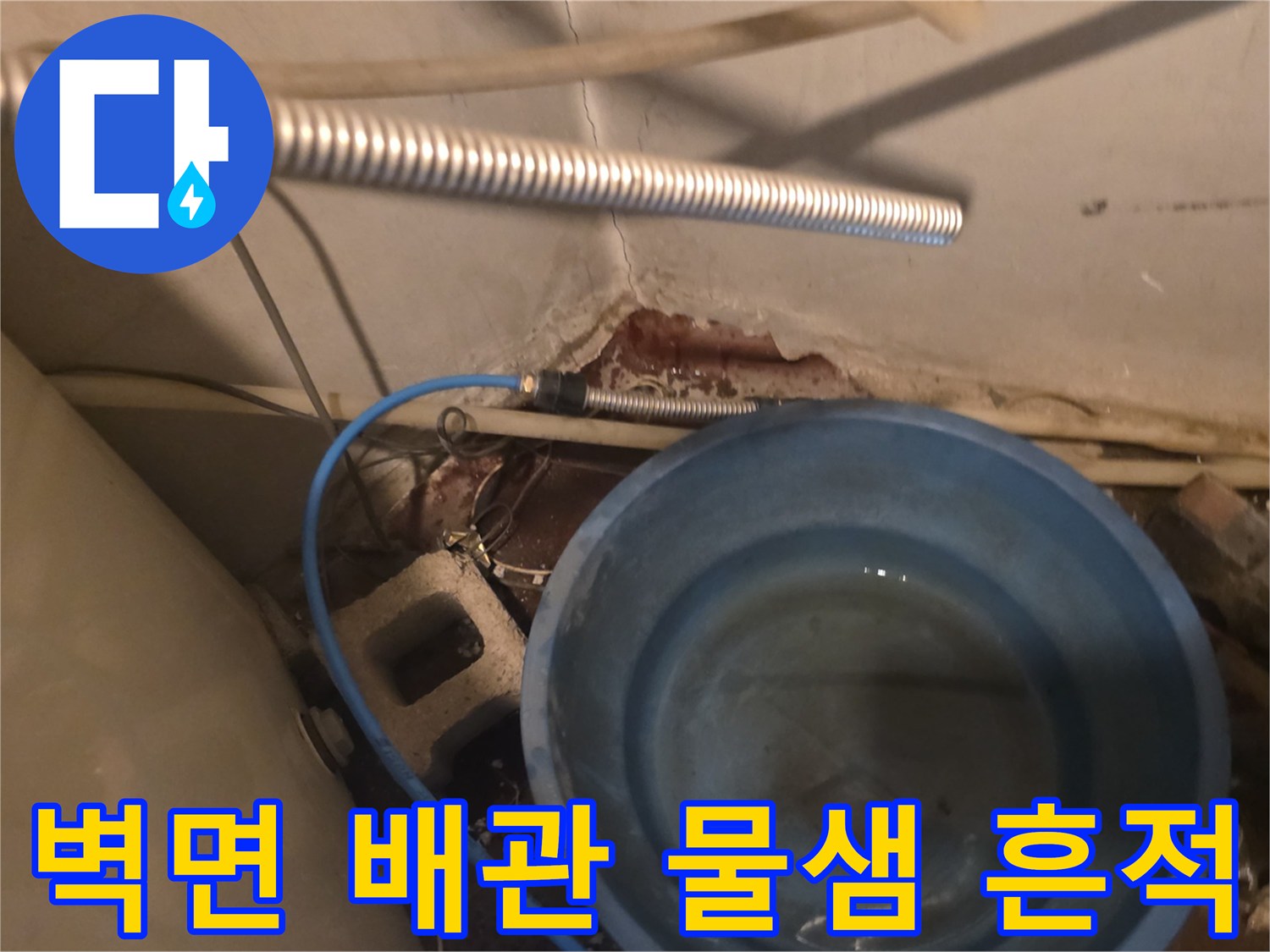 벽면 배관 주변의 습기와 물 고임 현상
