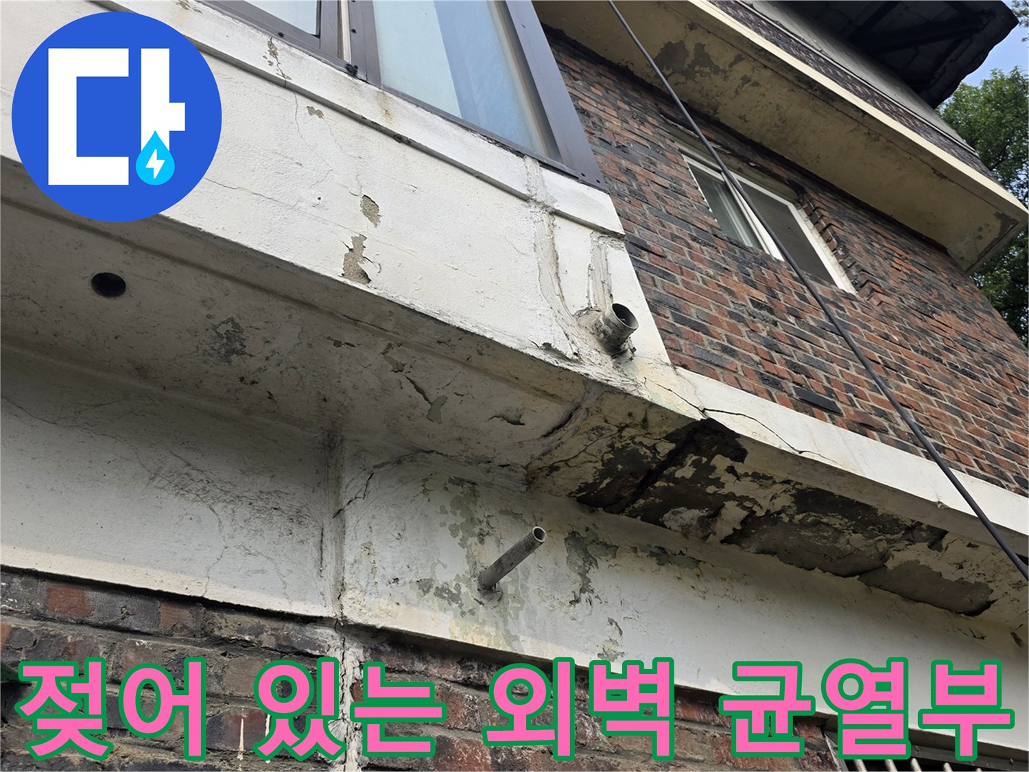 습기가 침투하여 변색된 건물 외부 벽면 - 누수 지점 정밀 진단