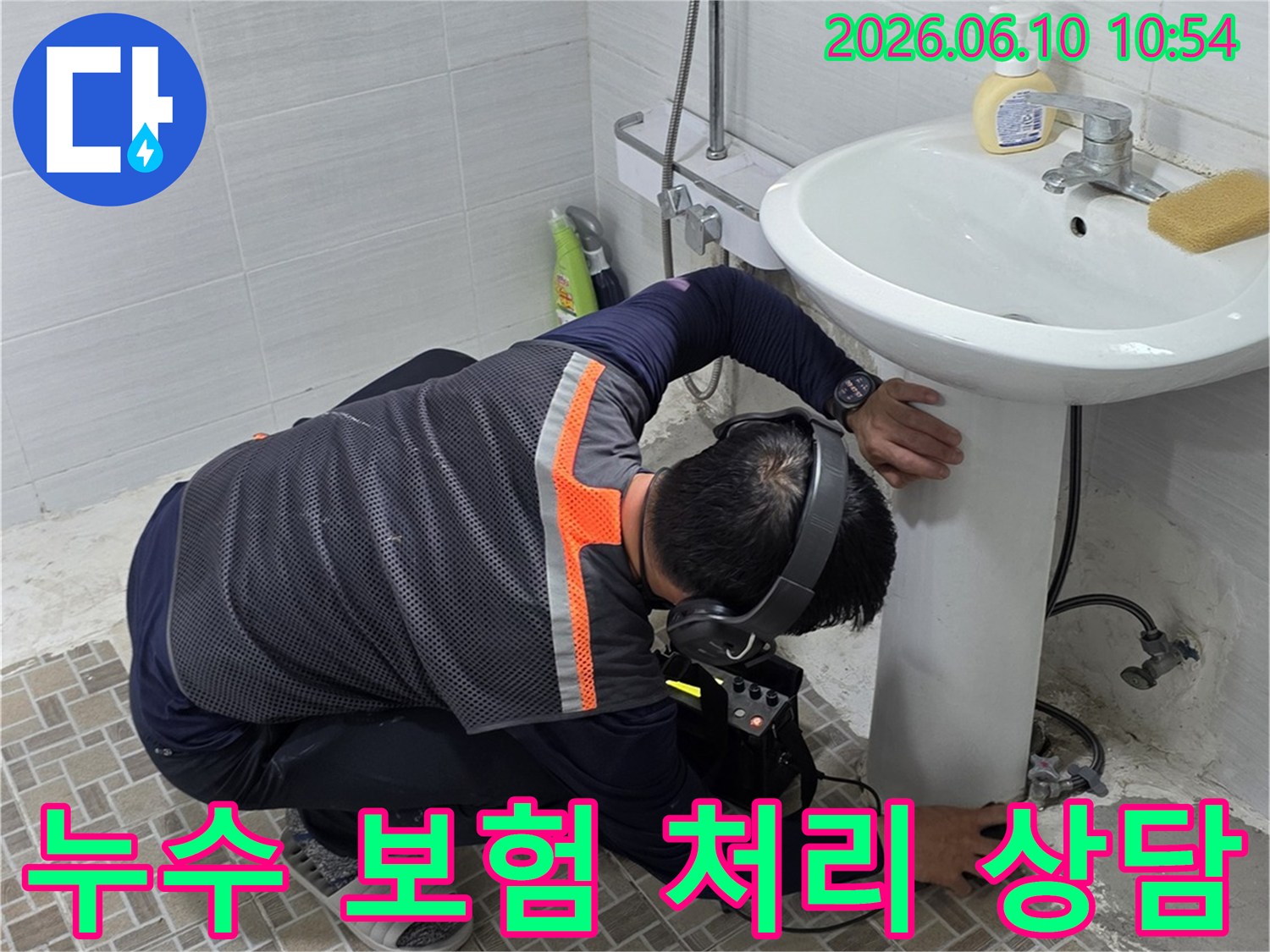 욕실에서-누수탐지 장비를 사용하여-누수 지점을 확인하고 있으며-이는 누수 보험 처리 상담에-필요한 자료를 준비하는 과정입니다