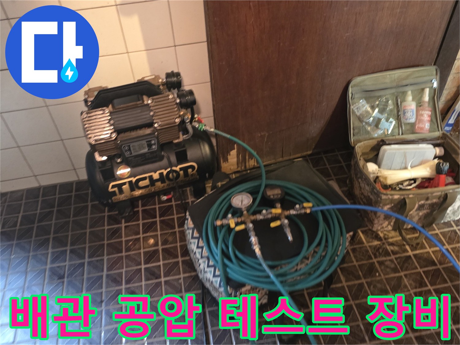 현장에서 사용 중인-컴프레셔와-공압 테스트용 호스