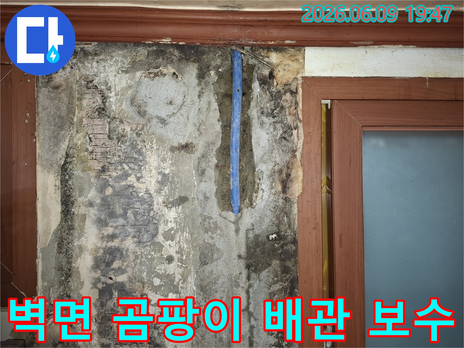 누수로-인해-심하게-손상된-벽면과-노출된-배관을-보수하기-위해-준비하는-현장-사진