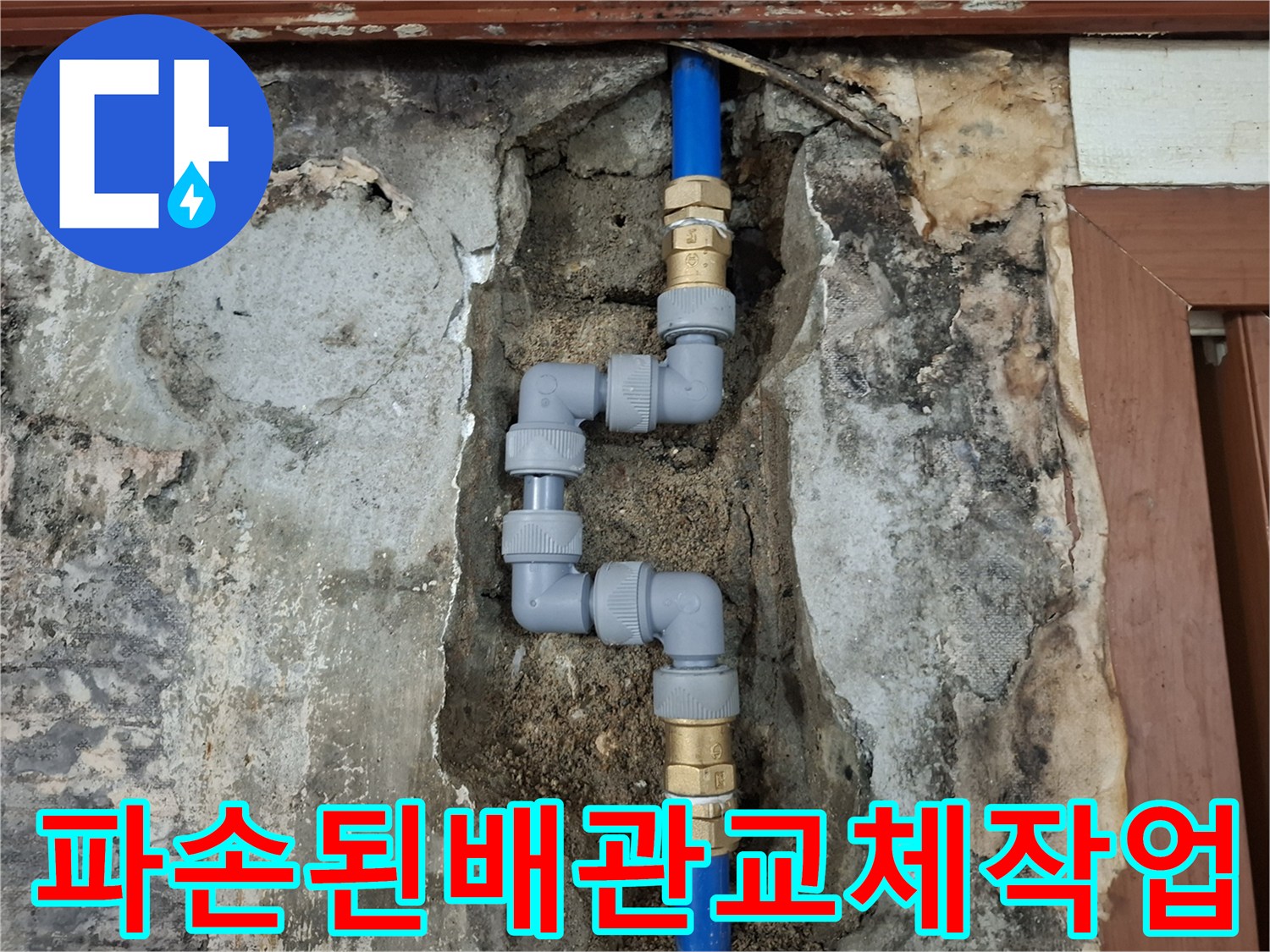 벽면을 파낸 후 노출된 푸른색 관과 연결 부속들의 수리 완료 모습