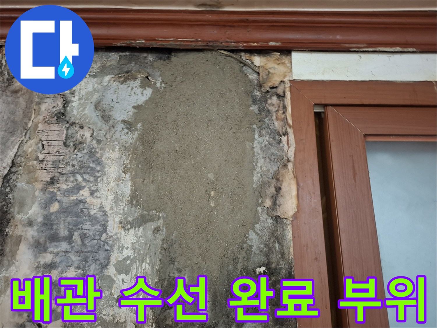 인천 계양구-에어컨 매립 배관의 손상된 부분을 수리한 현장