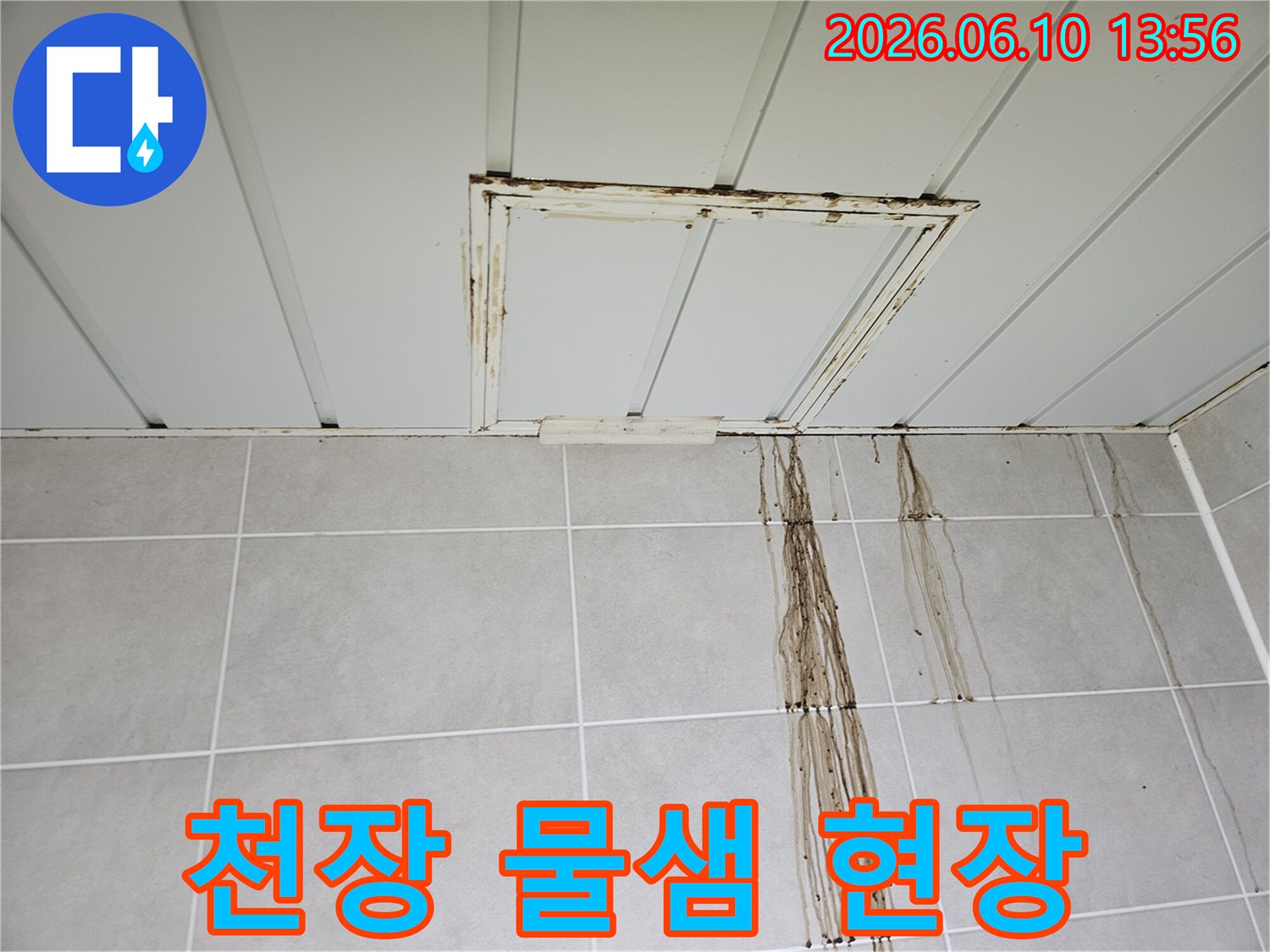 물 떨어짐으로-타일 벽면이 오염되고-천장 구조물에 부식이 시작된 누수 현장입니다-누수 발생 시-초기에 대응하지 않으면-피해가 더욱 커질 수 있으니-전문가의 도움을 받는 것이 현명합니다.