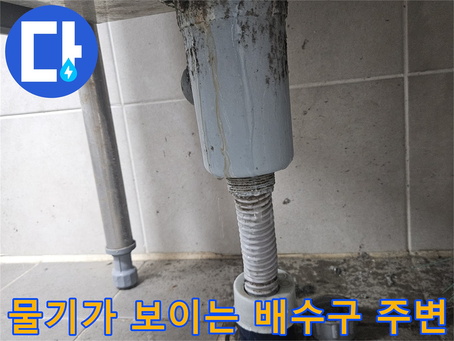 습기가 가득한-세탁실 벽면 배관 연결부 상세 사진