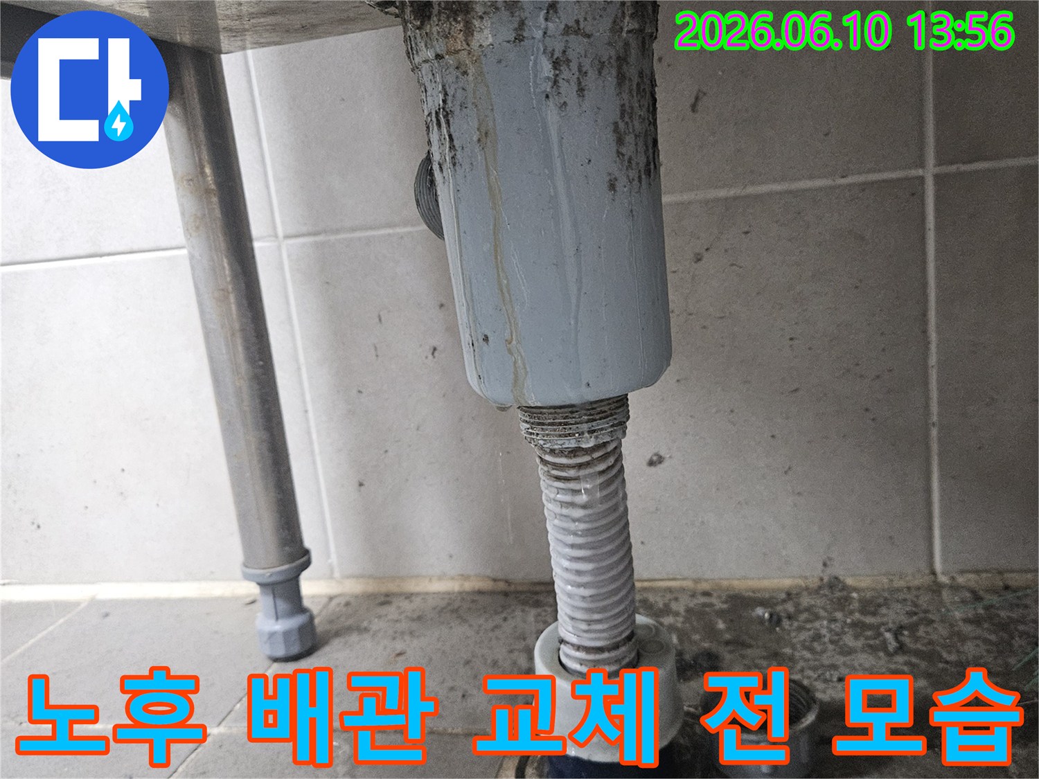 오래된 배수관의 부식과-유연 호스의 연결 불량으로-누수가 발생한 현장으로-교체 작업이 시급합니다
