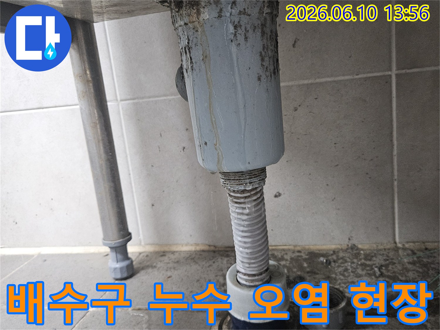 오래된 아파트 배수구 주변이-누수로 인해 심하게 오염되어-배관 교체 및 청소가 시급한 모습입니다