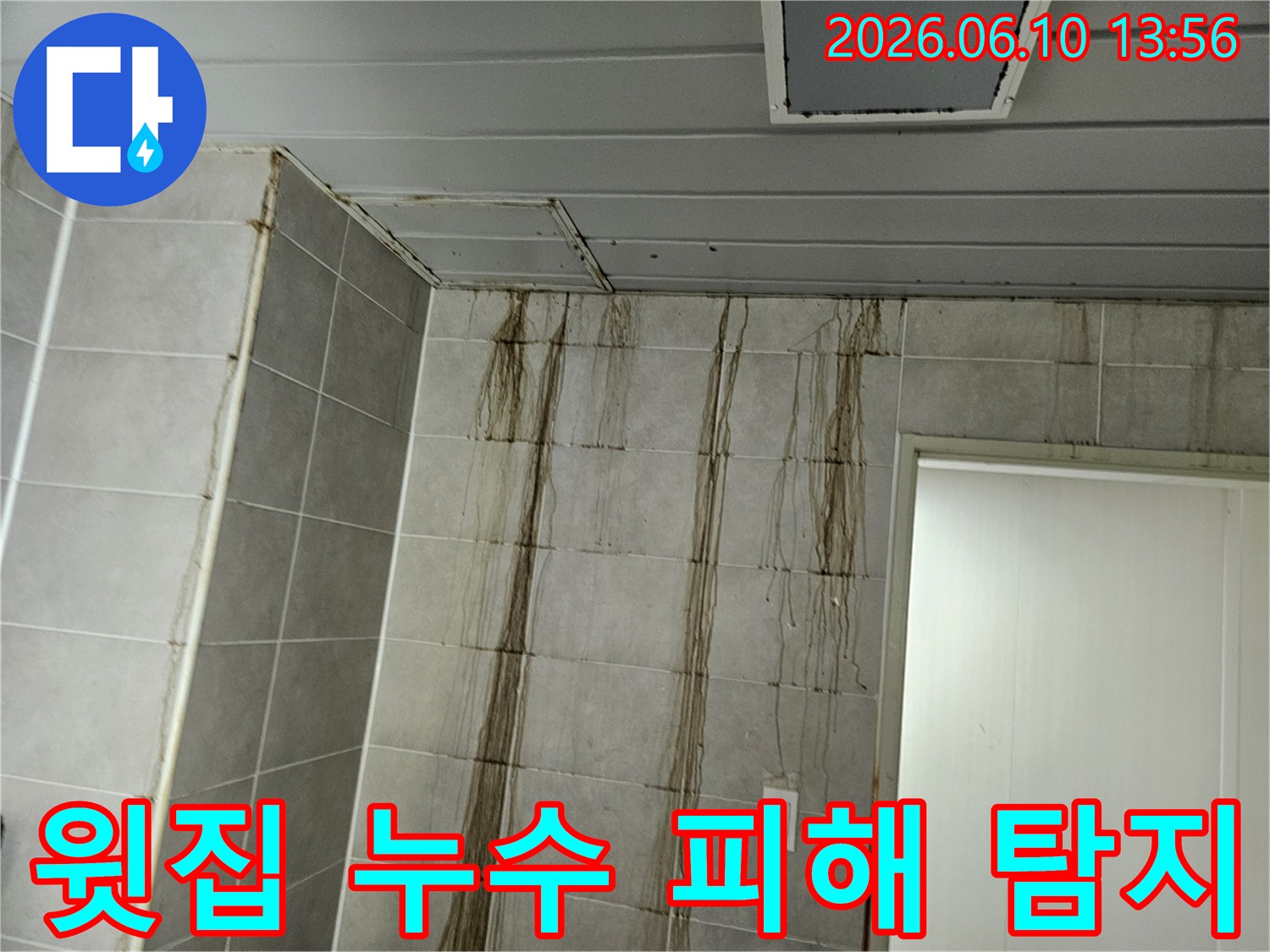 윗집 누수로 인해-아래층 벽면 타일에 심각한 물자국과-오염이 발생한 현장을 보여줍니다