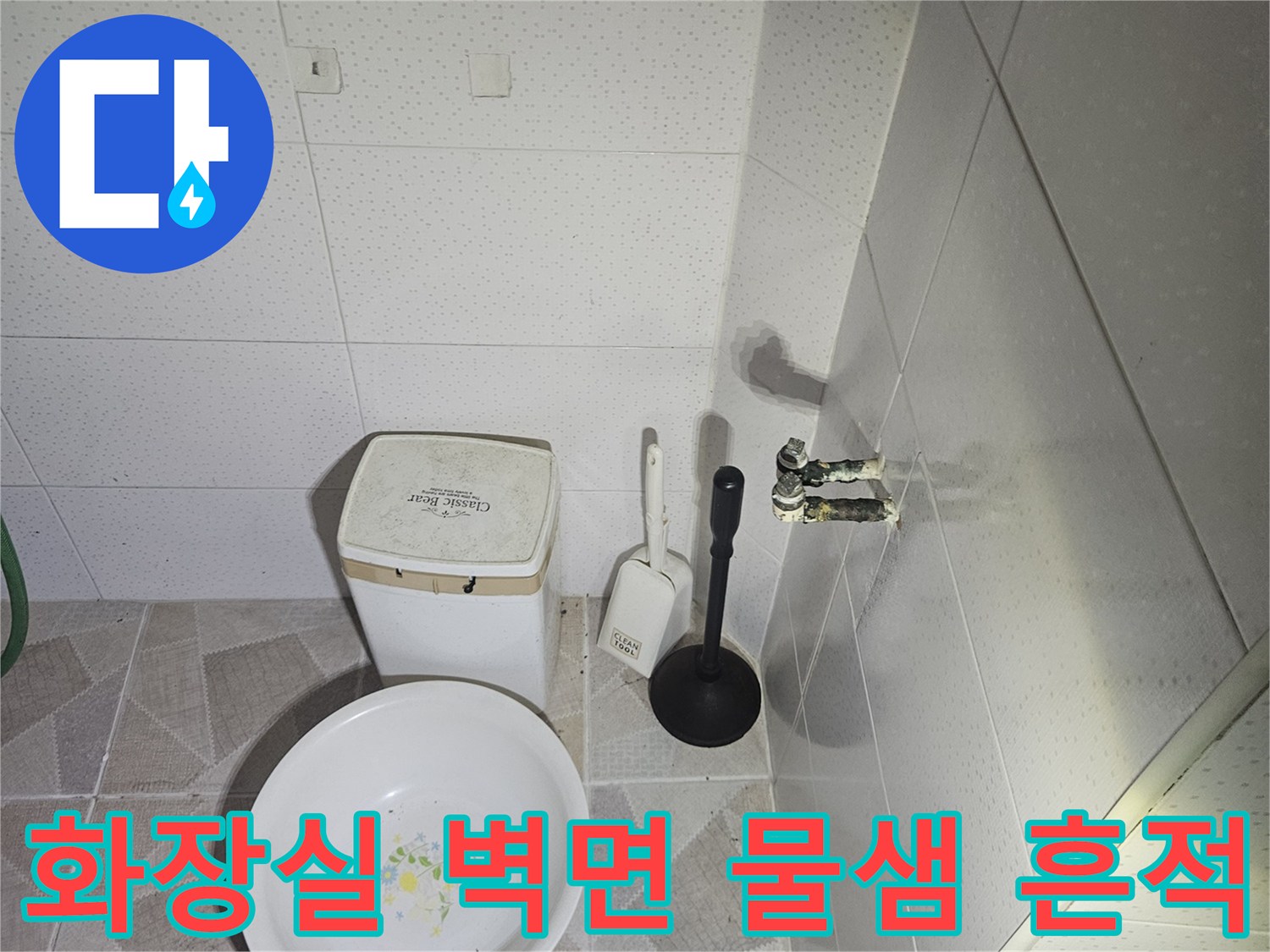 배관 주변 천장 마감재의 습기 침투 현상