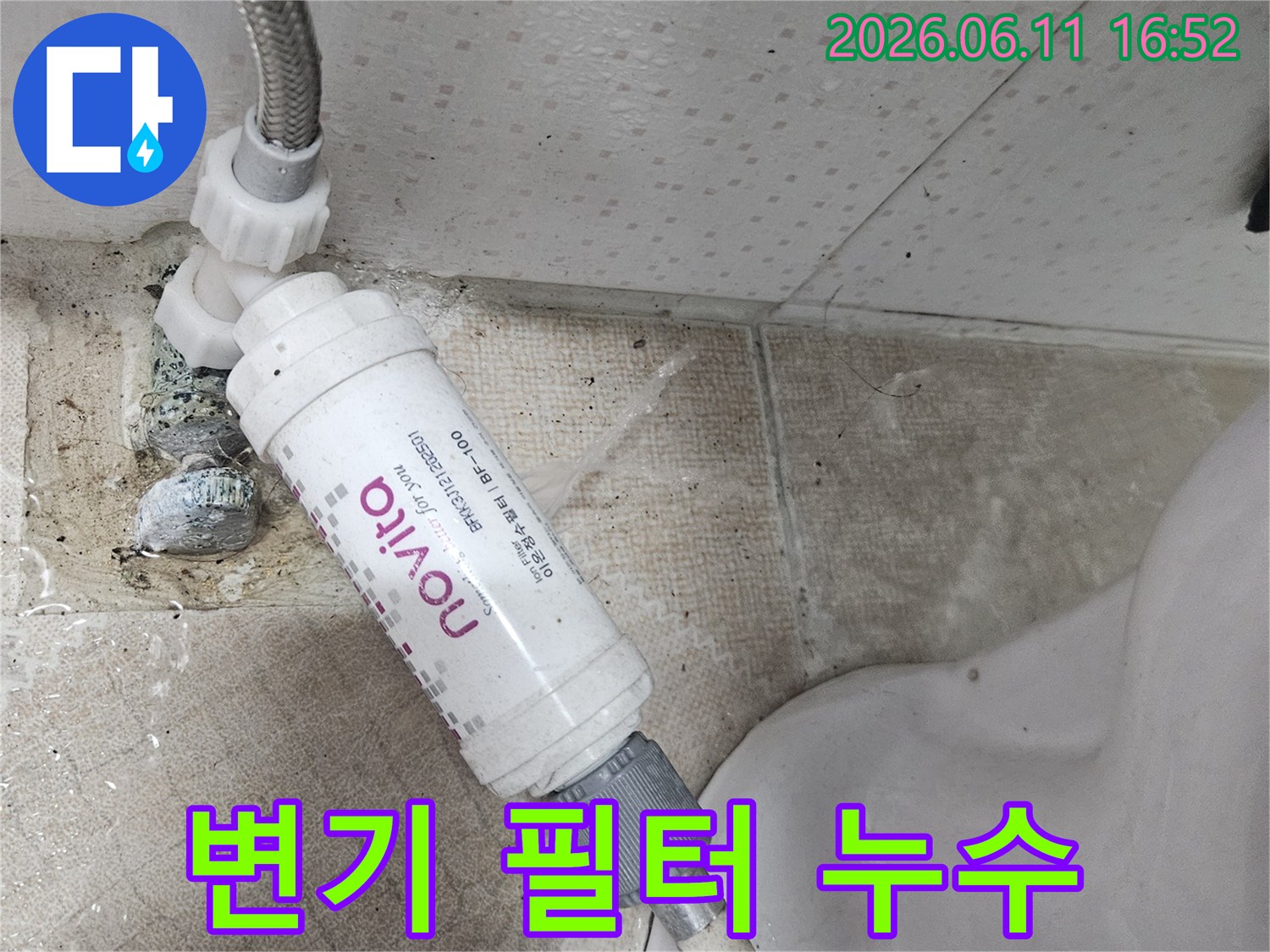 변기 옆에 설치된 정수 필터에서-물이 새어 나와-바닥을 적시고 있는-누수 현장 이미지