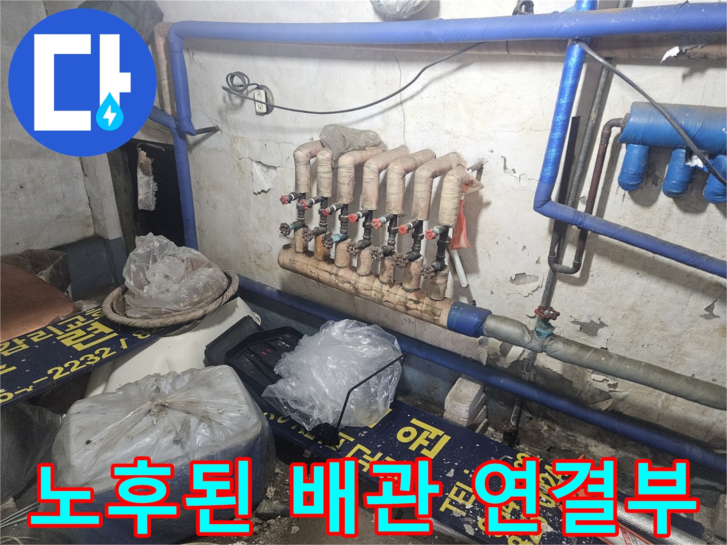 양주 장흥면-누수가 의심되는 노후 온수 분배기 구조