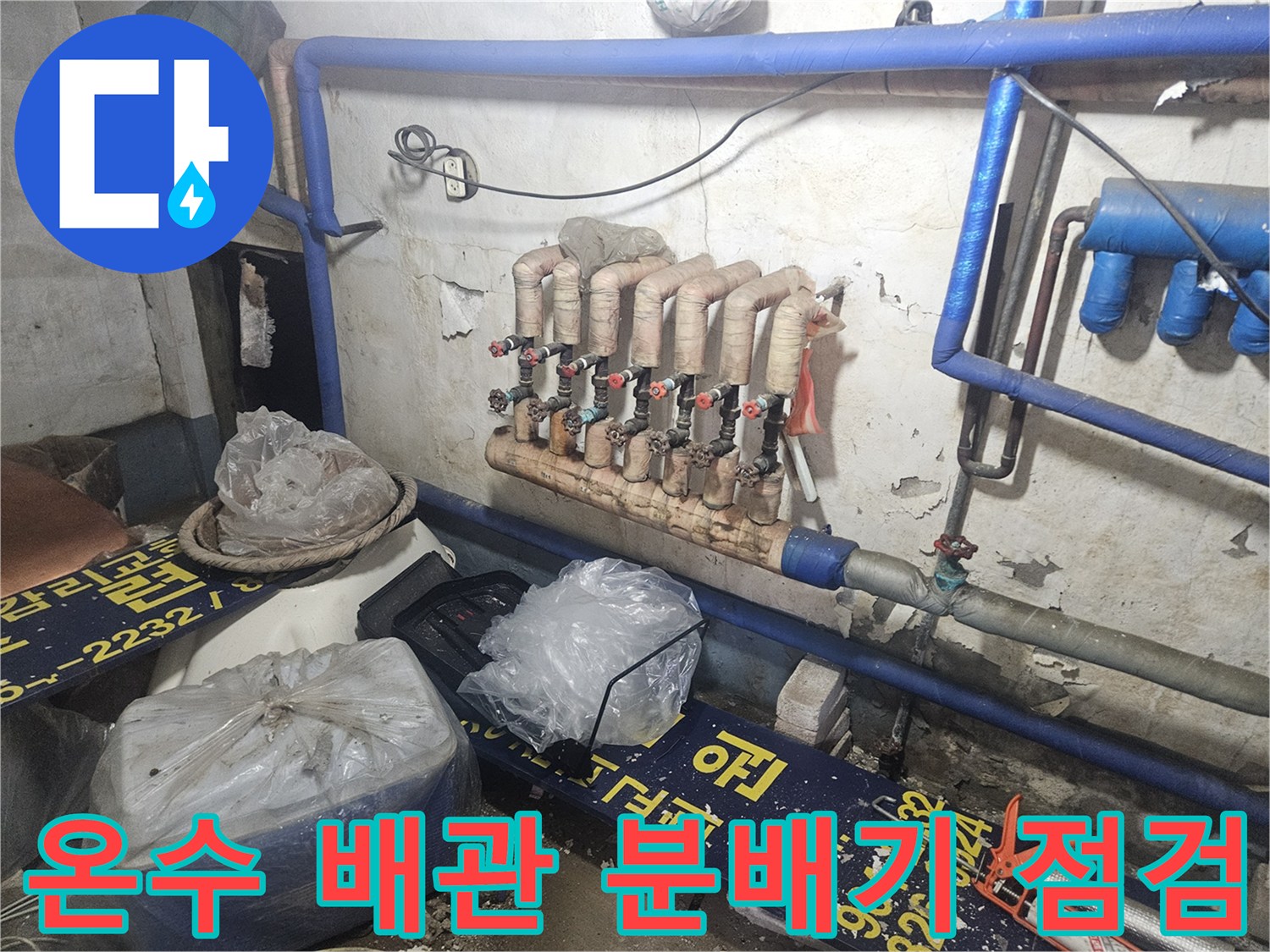 양주 장흥면 현장의 - 노후된 온수 분배기와 연결 배관 모습입니다.