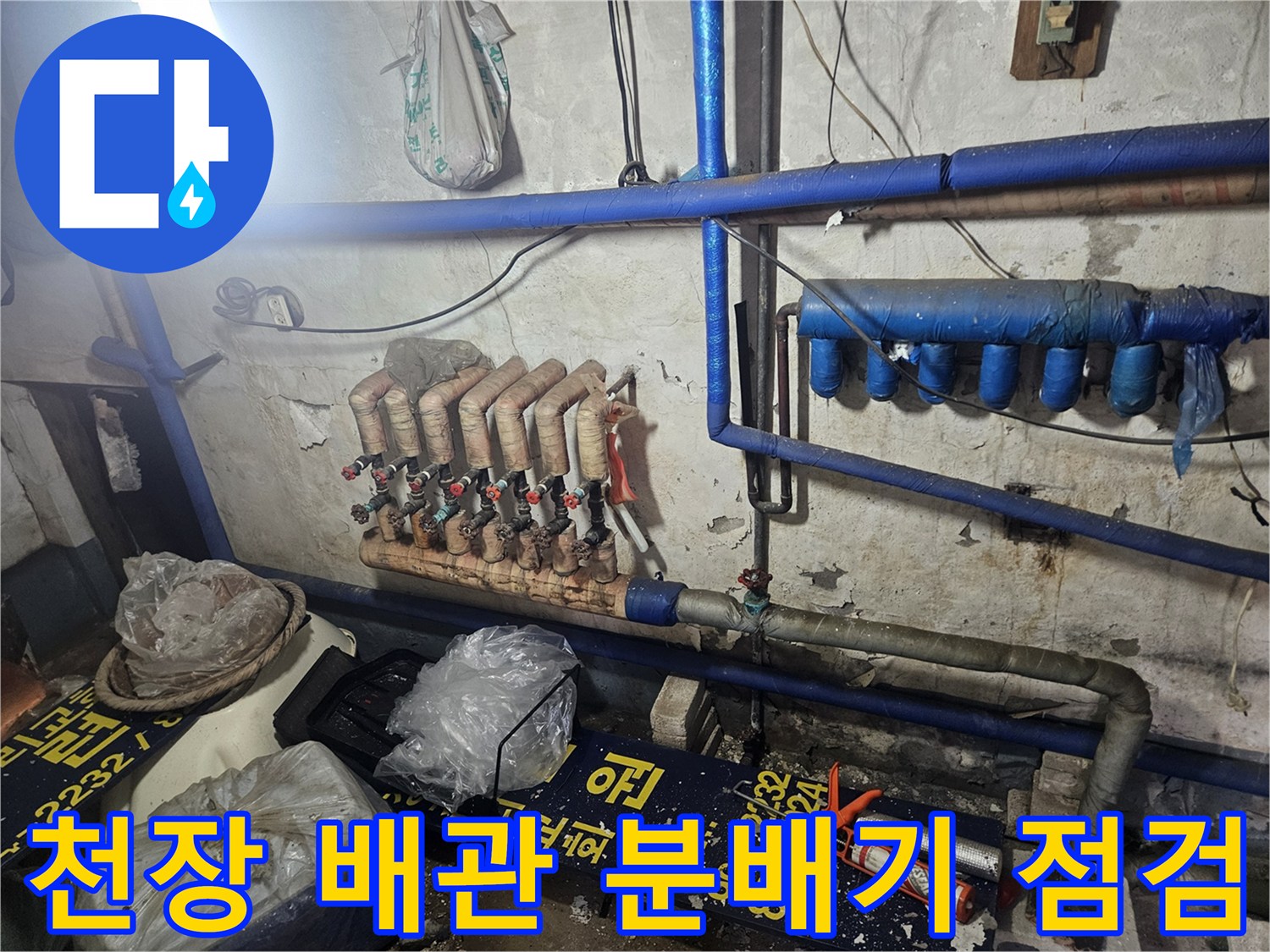 양주 장흥면 현장의 - 천장 내부 배관 및 분배기 모습