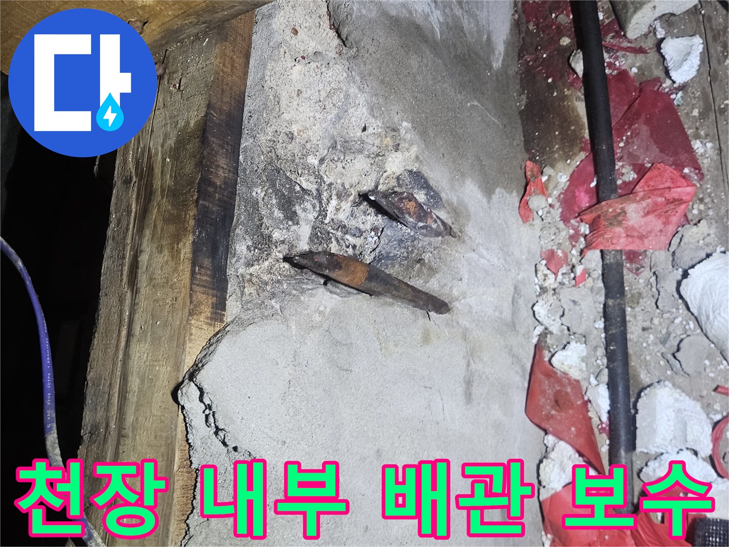 양주시 장흥면-누수가 발생한 노후 온수 배관의 교체 작업 과정입니다.