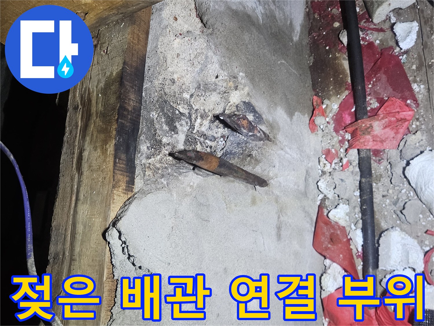 천장 구조물 사이-배관 부식 및 누수 지점 촬영