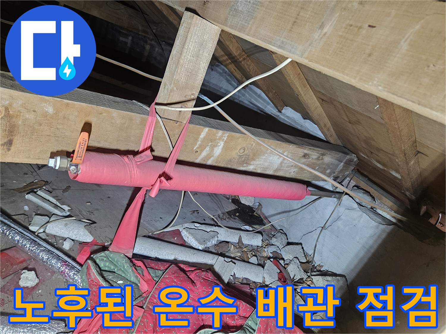 천장 구조물 사이로 노출된 붉은색 온수 배관