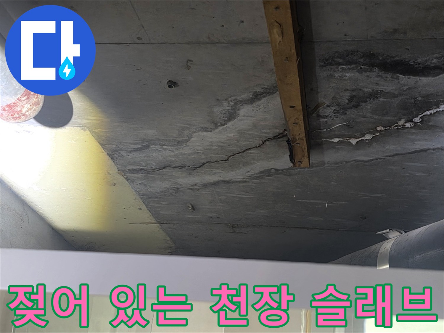 배관 주변-물기가 스며들어 어둡게 변한 콘크리트