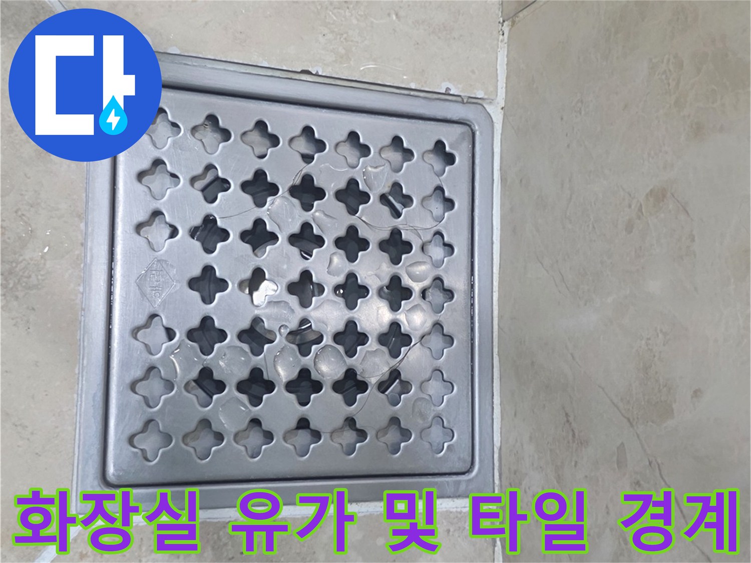 배수구 주변의 타일 줄눈과 유가 프레임 접합부 촬영