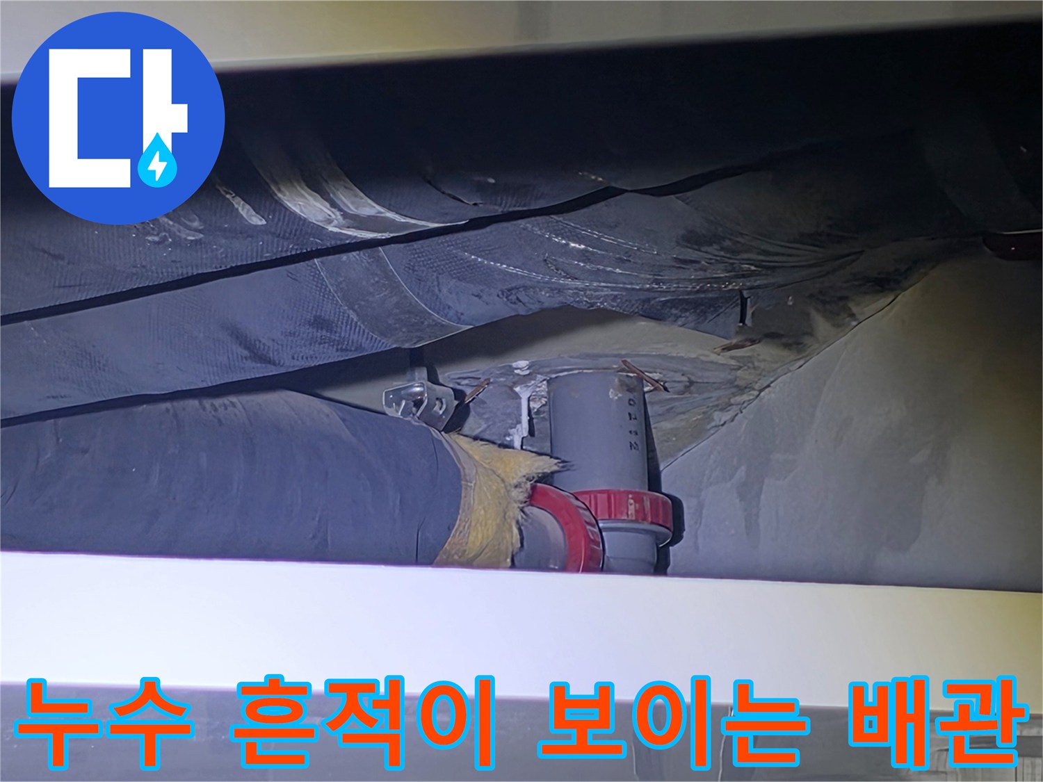 습기가 가득한 아파트 천장 배관의 연결 부위 상세 촬영본