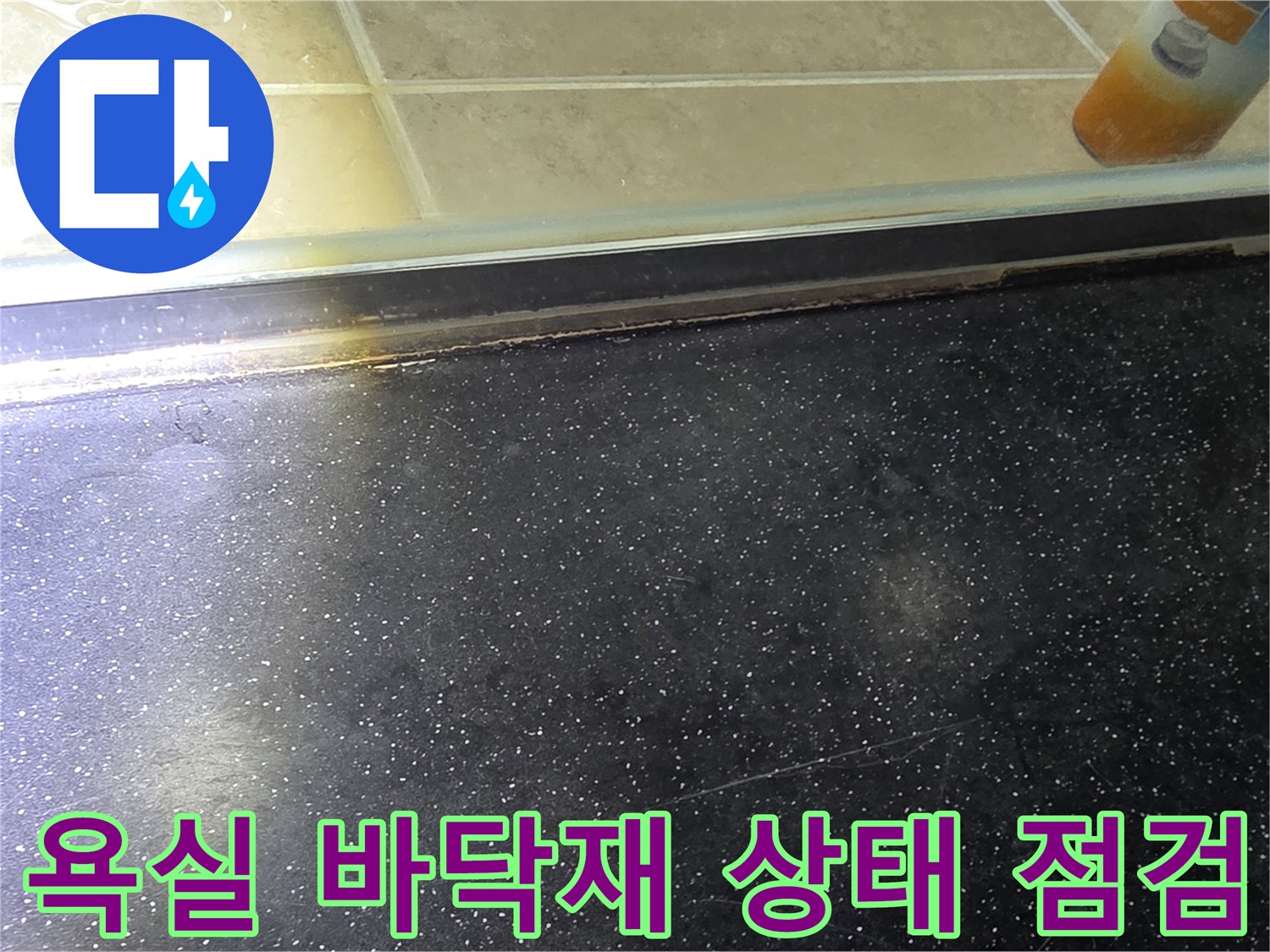 습기가 있는 어두운 색상의 욕실 타일 경계 부위 사진