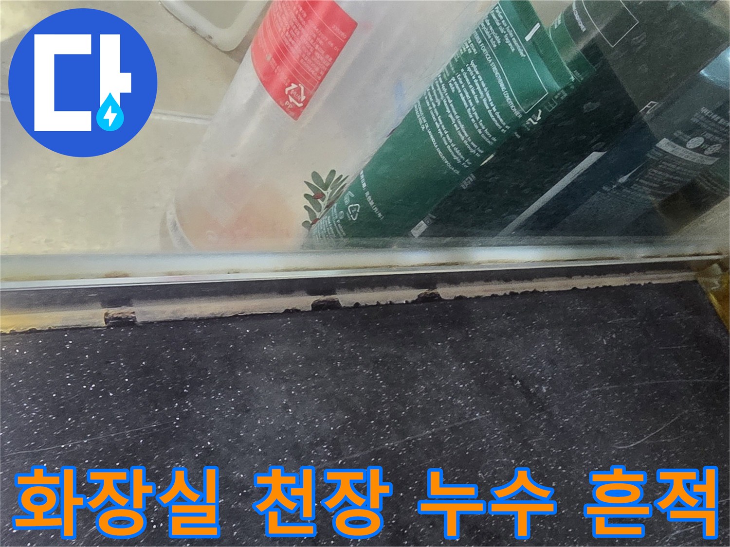 아파트 화장실-천장 내부의 습기와 오염 상태를 보여주는 사진입니다.