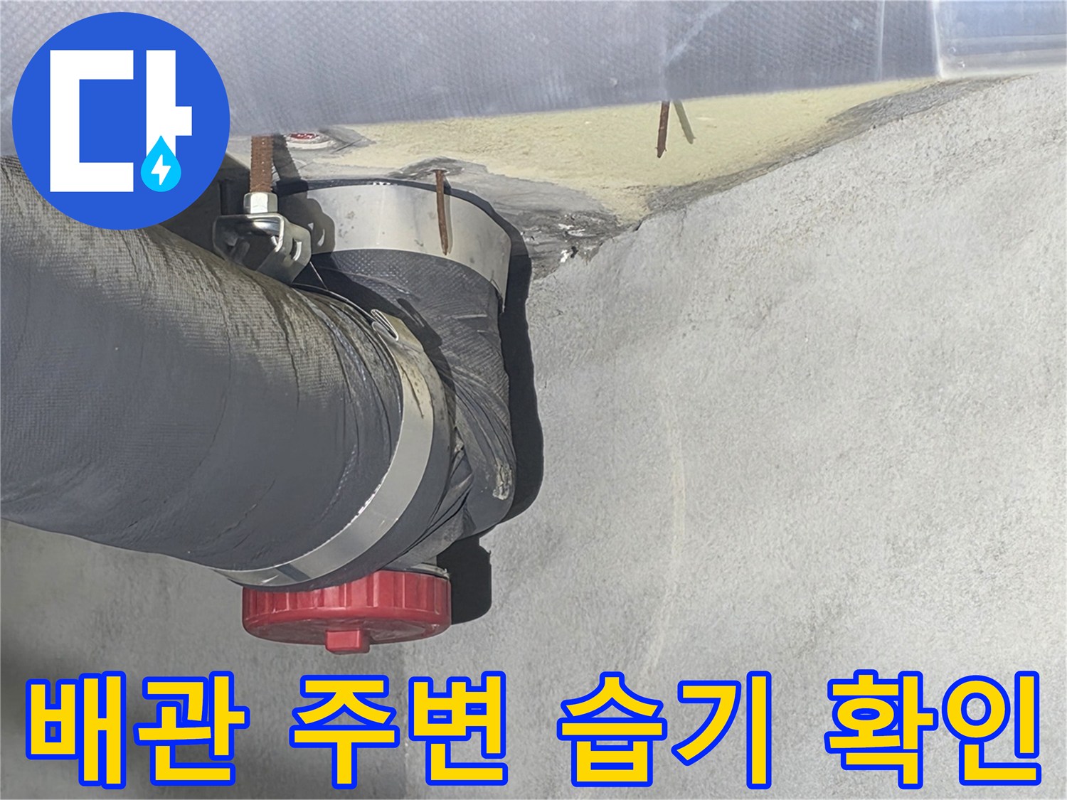 아파트 화장실 천장-배관 연결 부위의 습기 상태