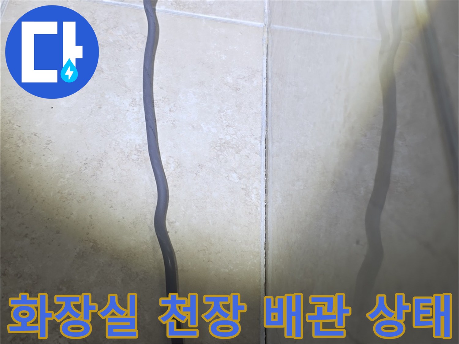 안양 비산동 아파트-화장실 천장 내부 배관 주변 습기 확인