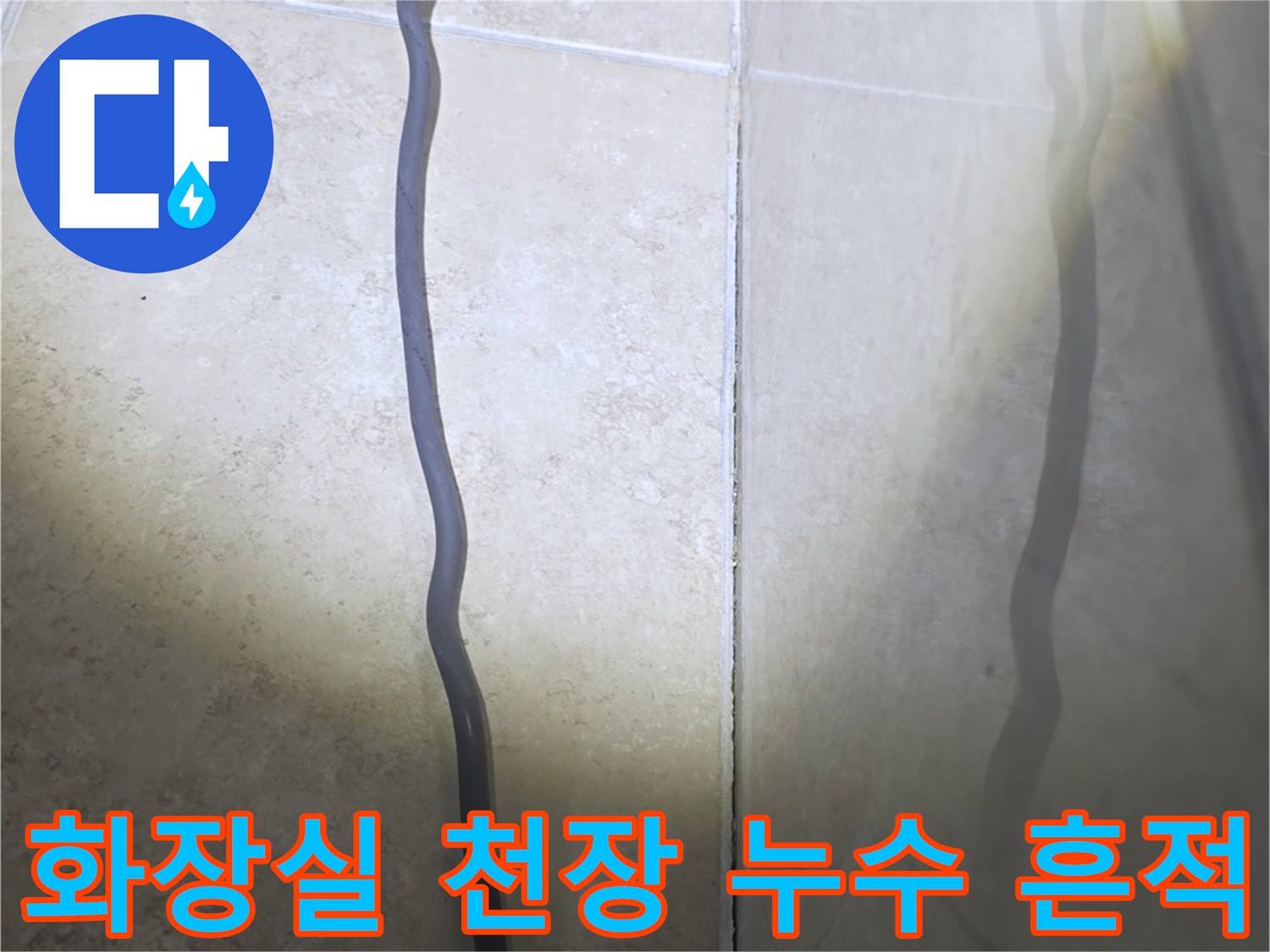 안양 비산동 아파트 화장실 천장 배관 주변의 물기 스며든 흔적