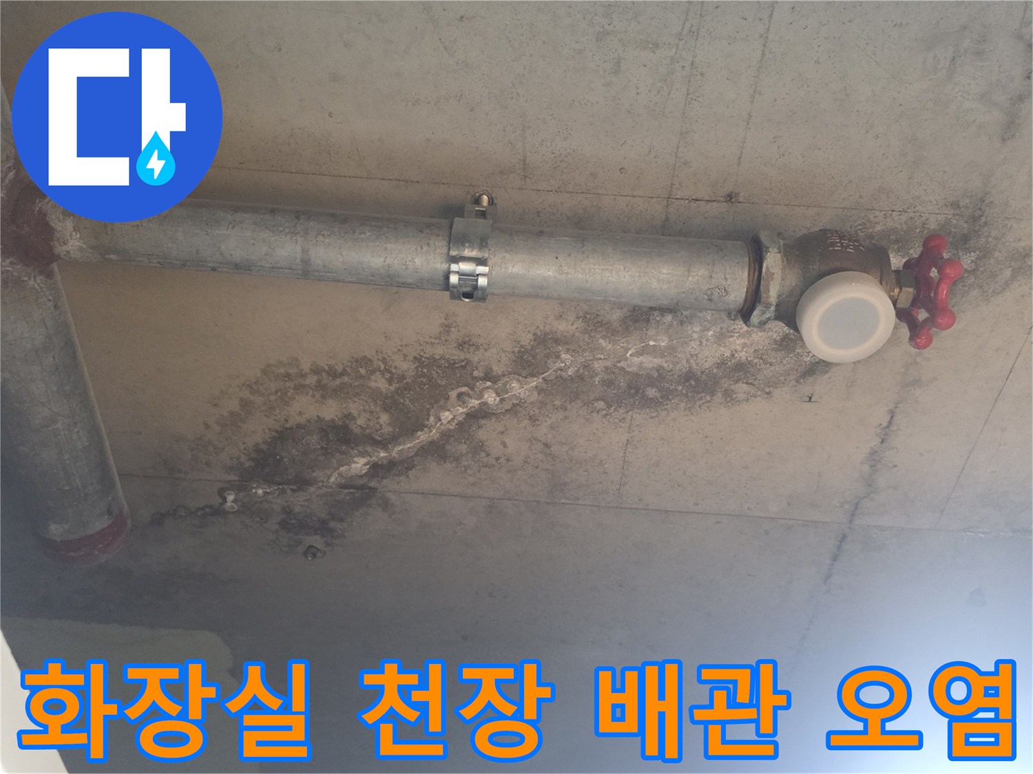 안양 비산동 아파트-화장실 천장 배관 주변의 물샘 흔적과 콘크리트 변색 상태