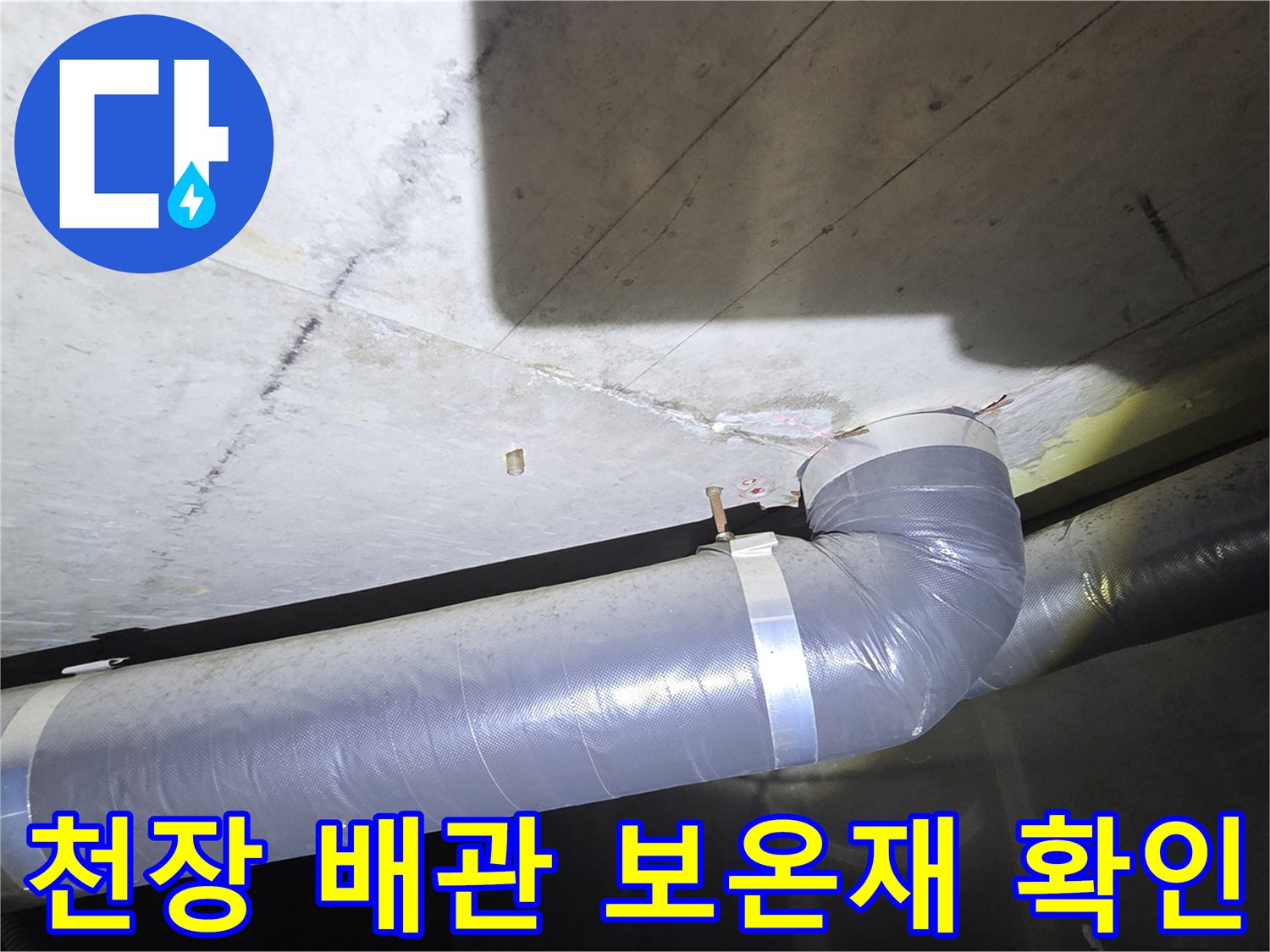 은색 보온재로 감싸진 천장 배관의 연결 부위