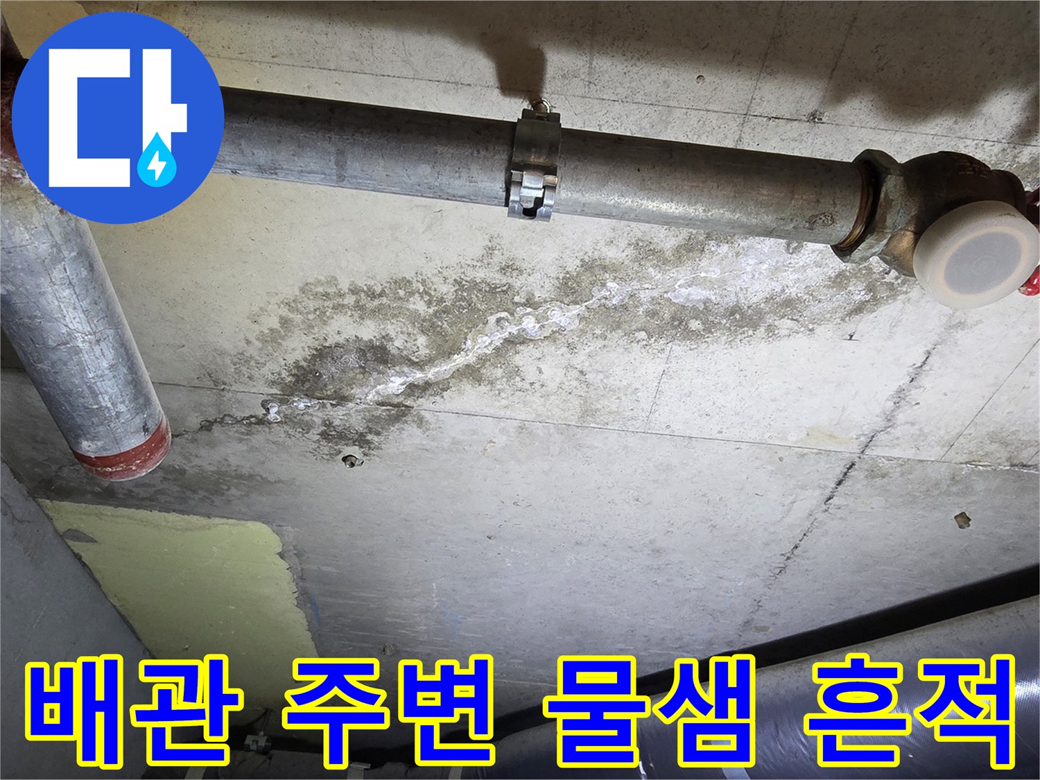 천장 내부 배관-누수로 인한 콘크리트 변색 부위