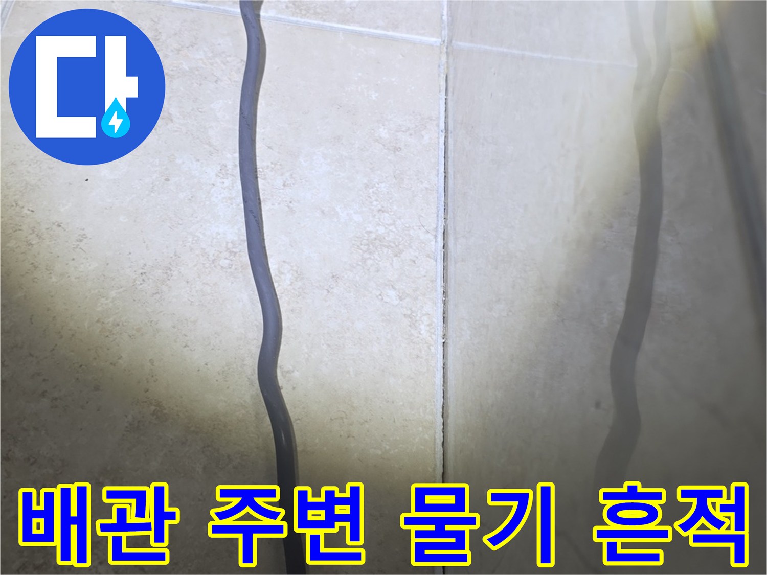 천장 배관 주위로 번진 수분 및 콘크리트 오염 부위