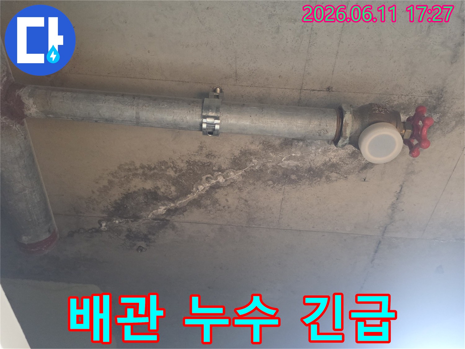천장 배관에서-누수가-발생하여-콘크리트-표면에-물자국과-오염이-생긴-긴급한-상황을-보여줍니다