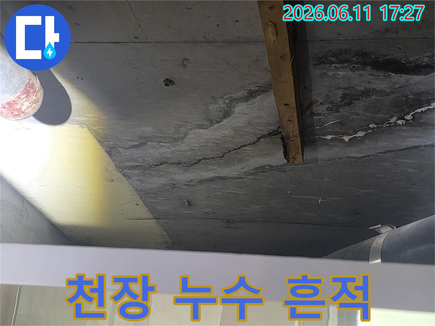 천장에서 발견된-누수 흔적과-콘크리트 균열-상태를 보여주는-이미지입니다