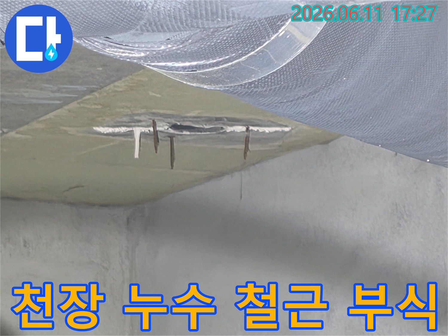 천장에서 발생한 누수로 인해-콘크리트 내부의 철근이-부식되어 노출된 심각한 상황입니다